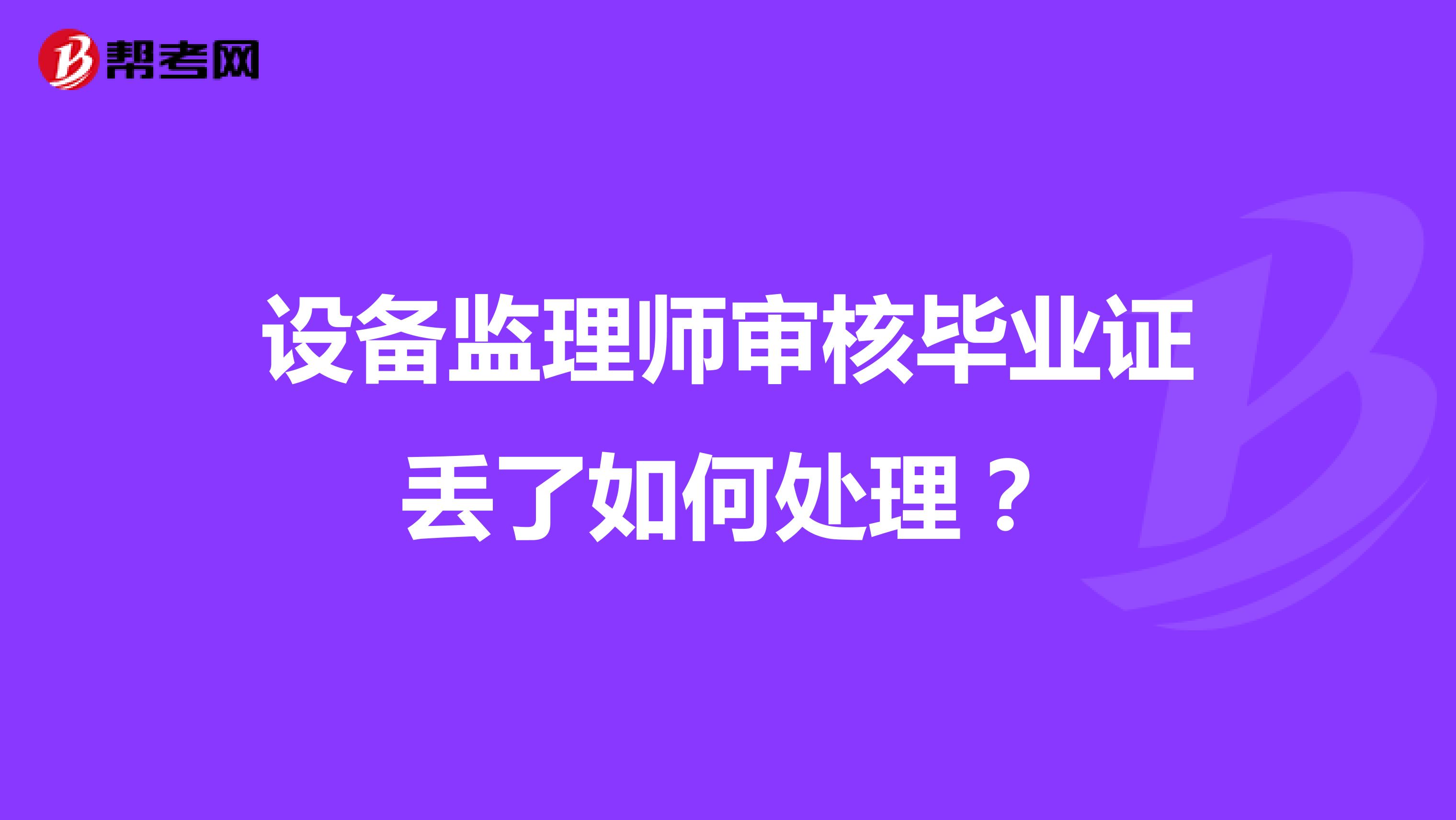 设备监理师审核毕业证丢了如何处理？