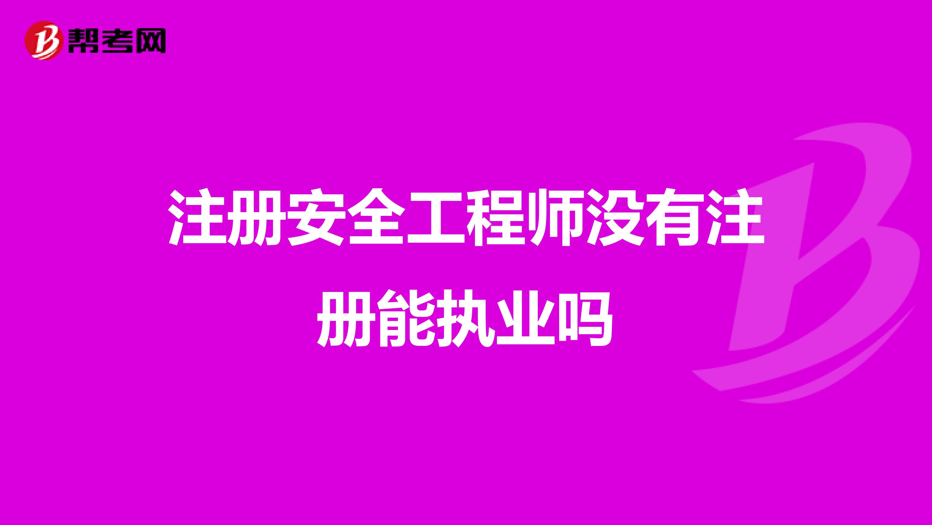 注冊安全工程師沒有注冊能執(zhí)業(yè)嗎