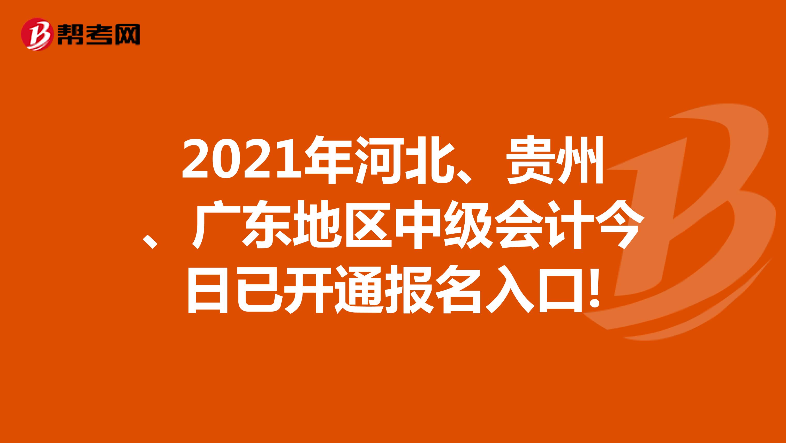 2021年河北、貴州、廣東地區(qū)中級(jí)會(huì)計(jì)今日已開(kāi)通報(bào)名入口!
