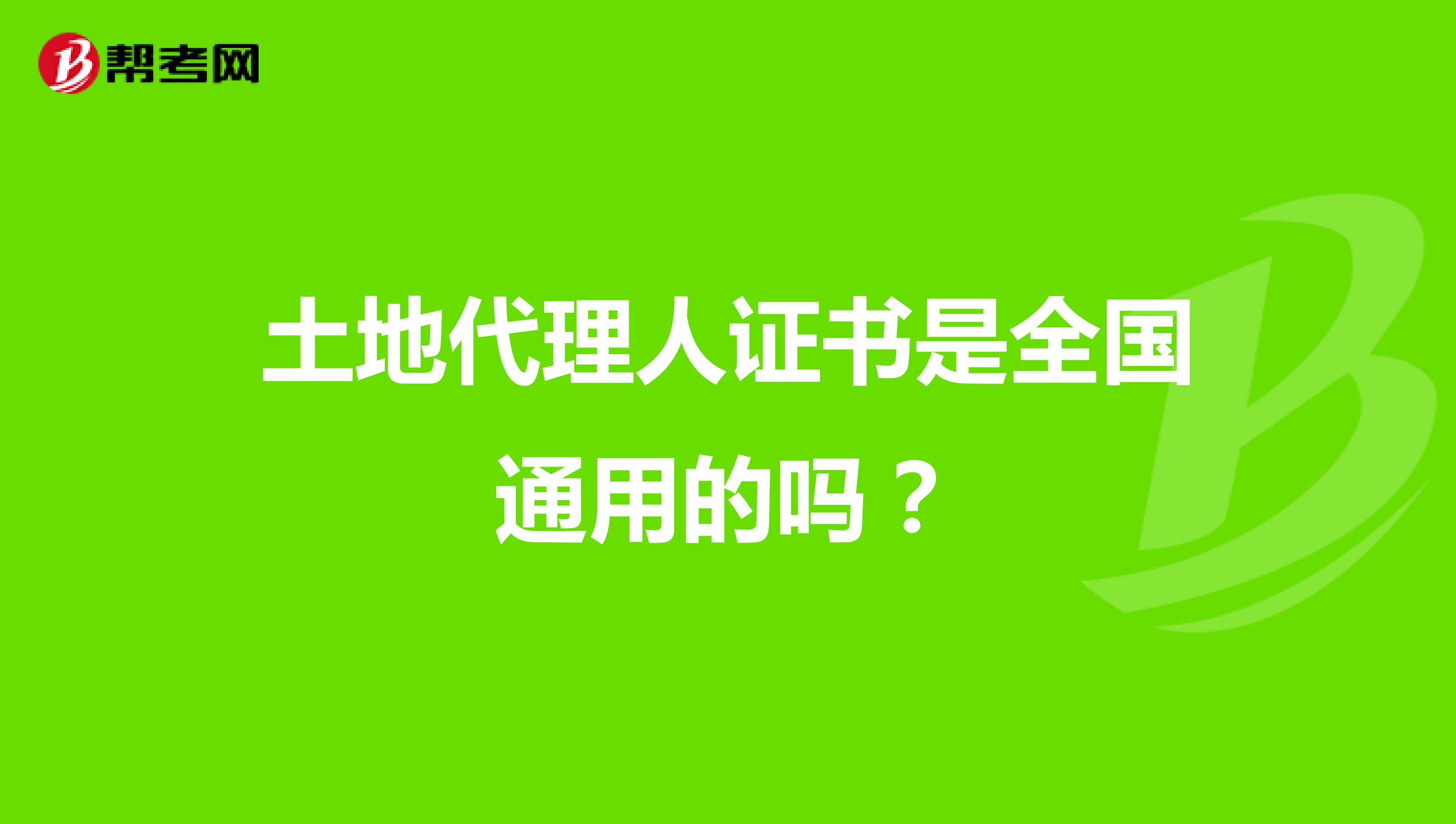 土地代理人证书是全国通用的吗?