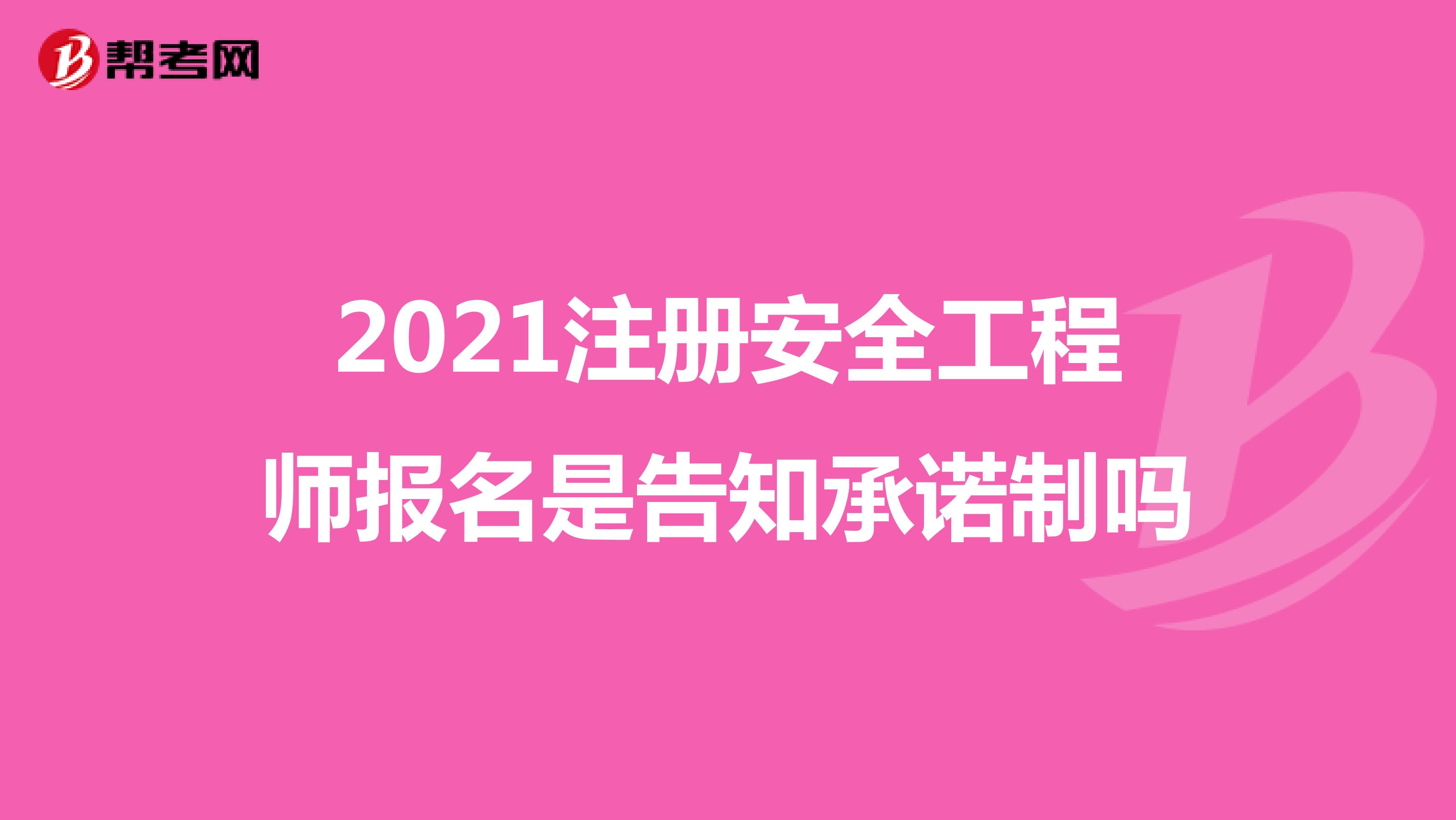 2021注册安全工程师报名是告知承诺制吗