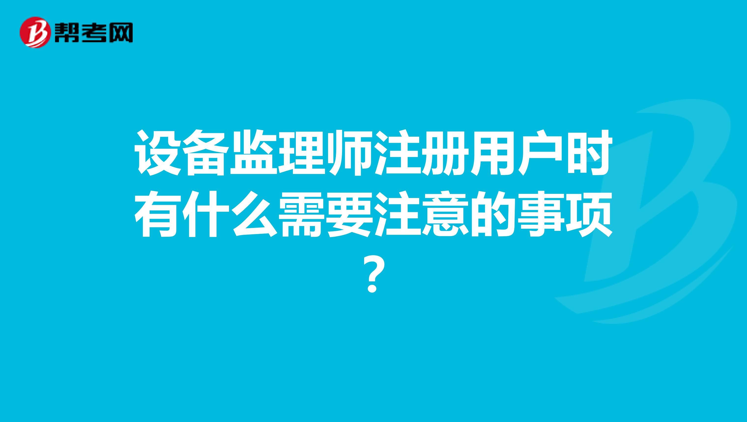 設備監理師注冊用戶時有什么需要注意的事項？