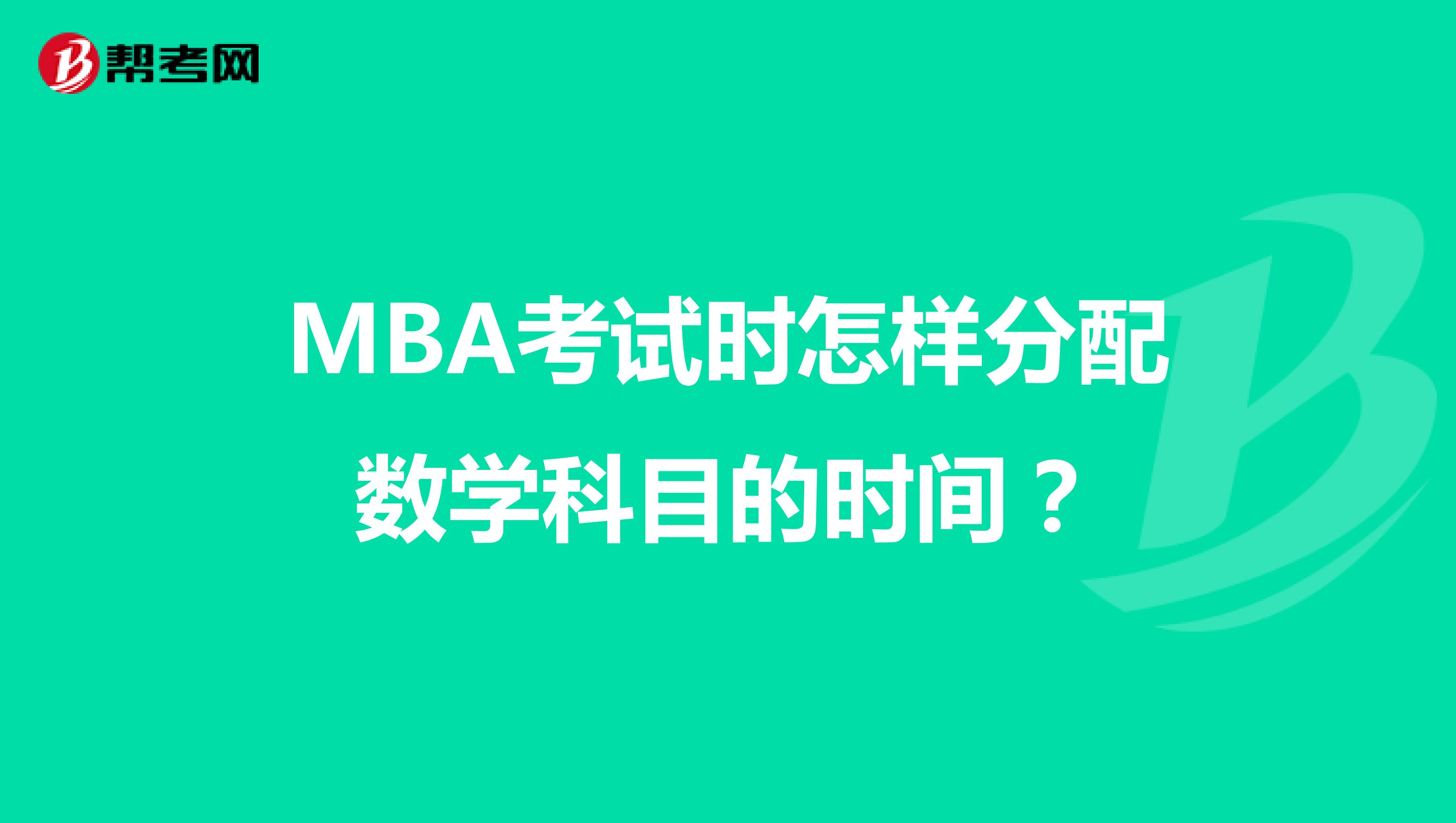 MBA考试时怎样分配数学科目的时间？