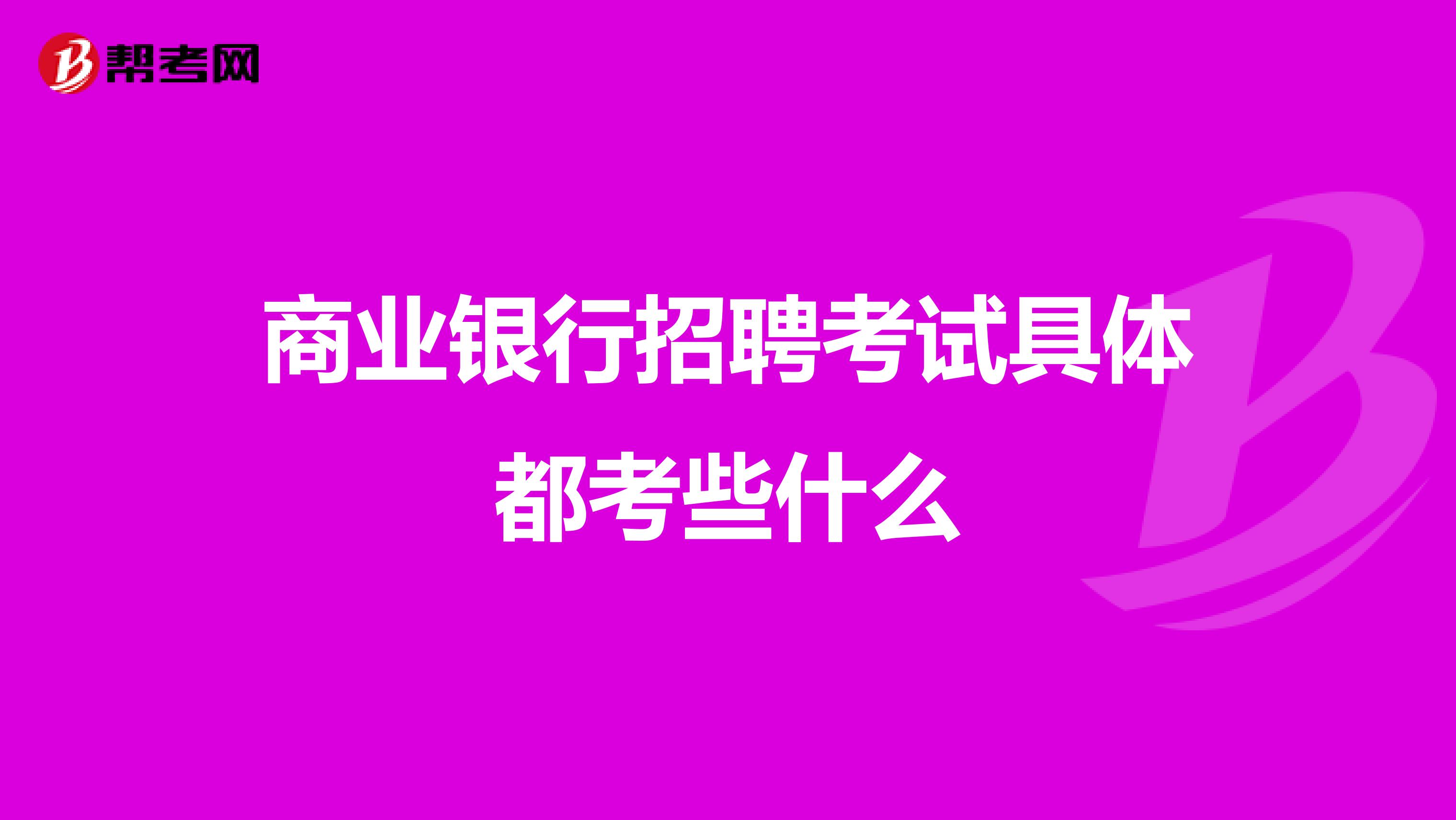 商业银行招聘考试具体都考些什么