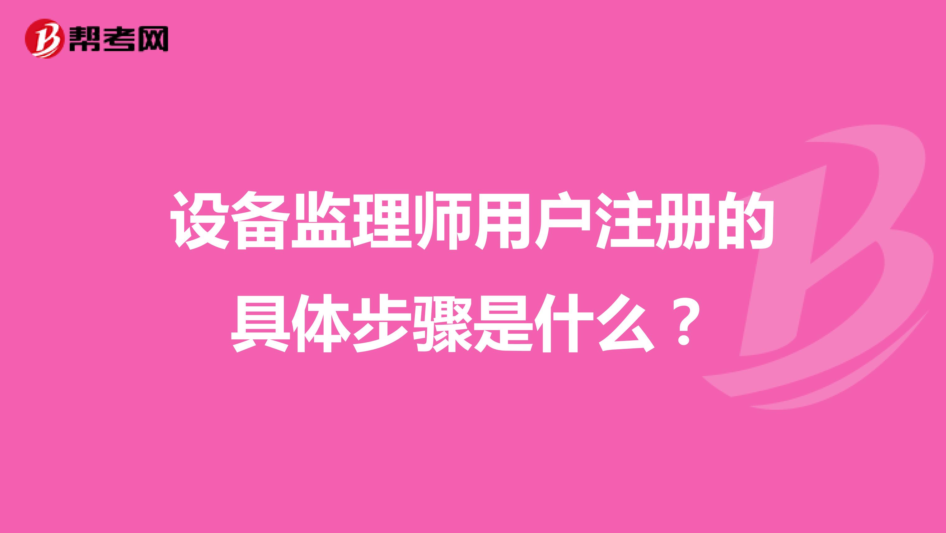 設(shè)備監(jiān)理師用戶注冊的具體步驟是什么？