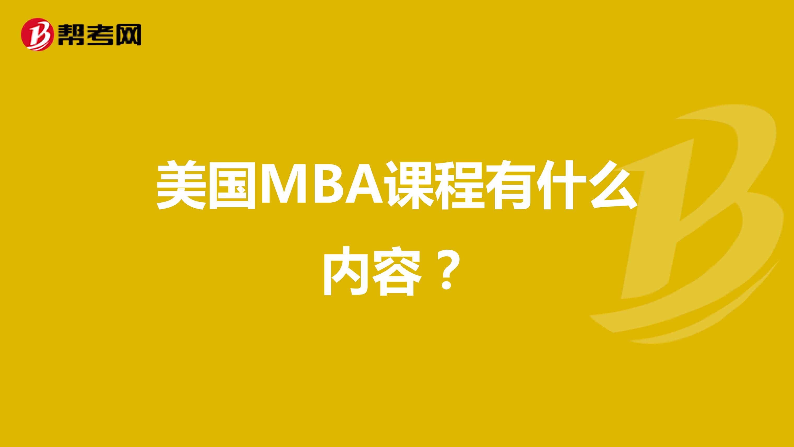 美国MBA课程有什么内容？