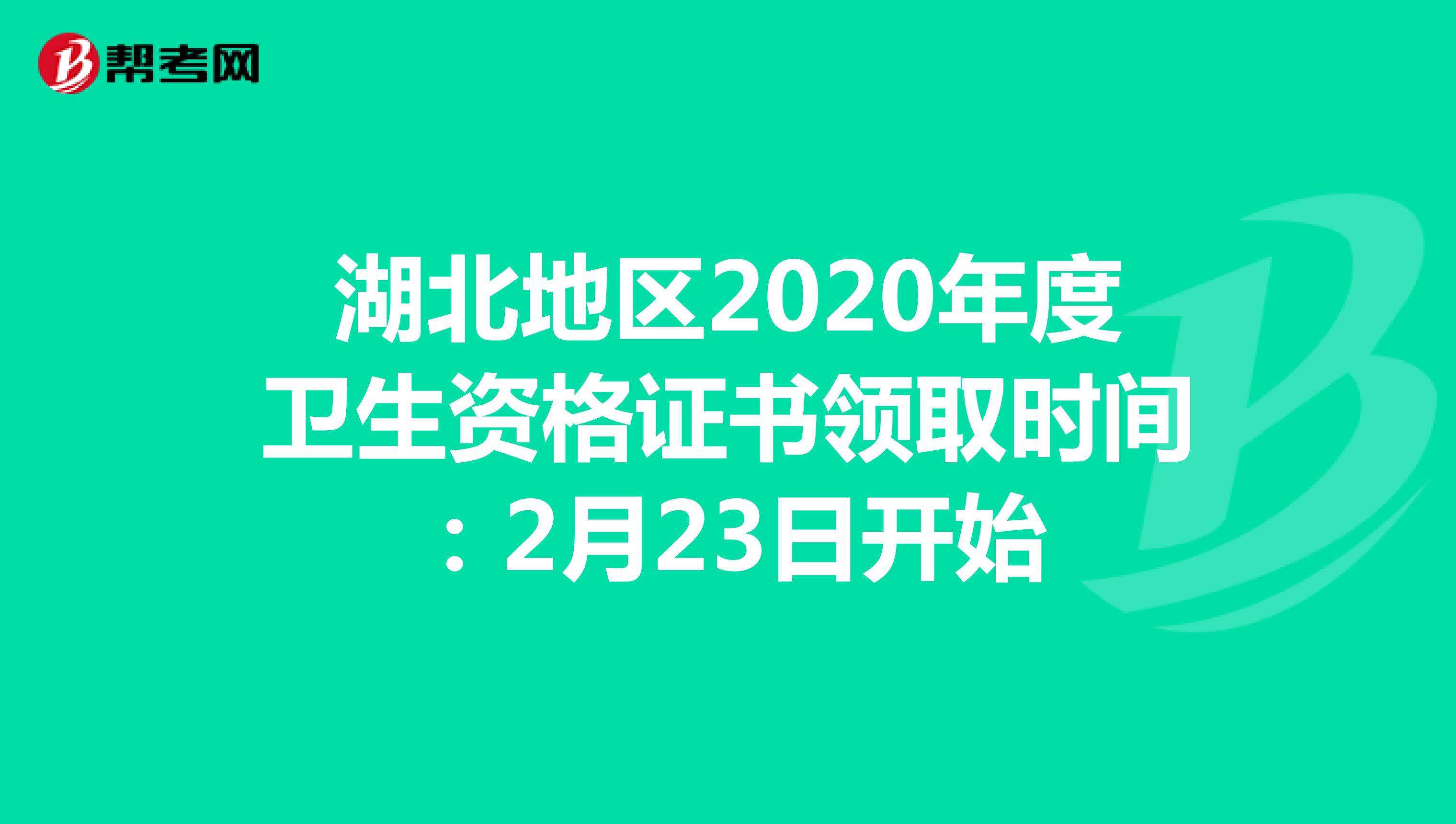 湖北地区2020年度卫生资格证书领取时间：2月23日开始
