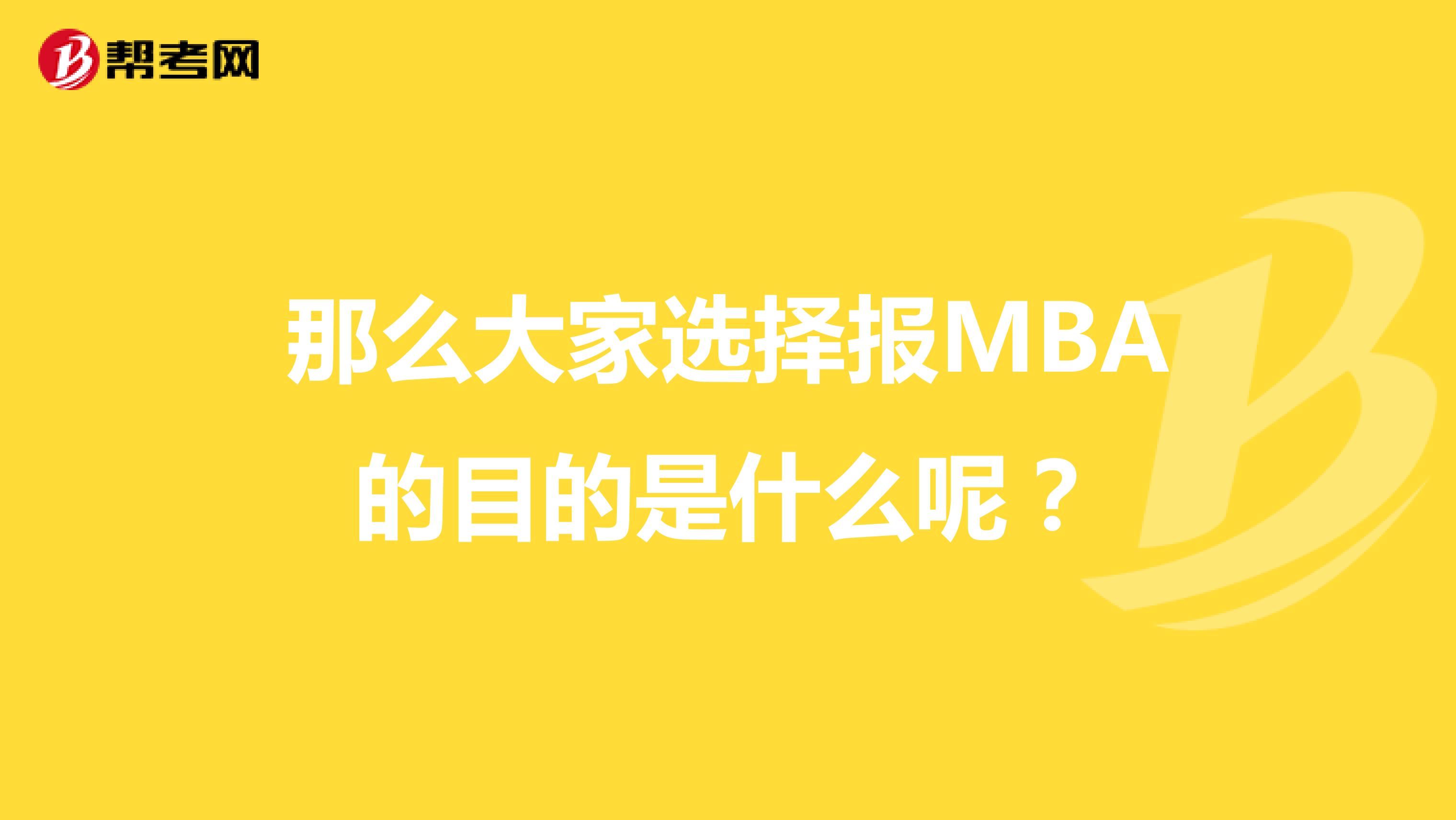 那么大家选择报MBA的目的是什么呢？