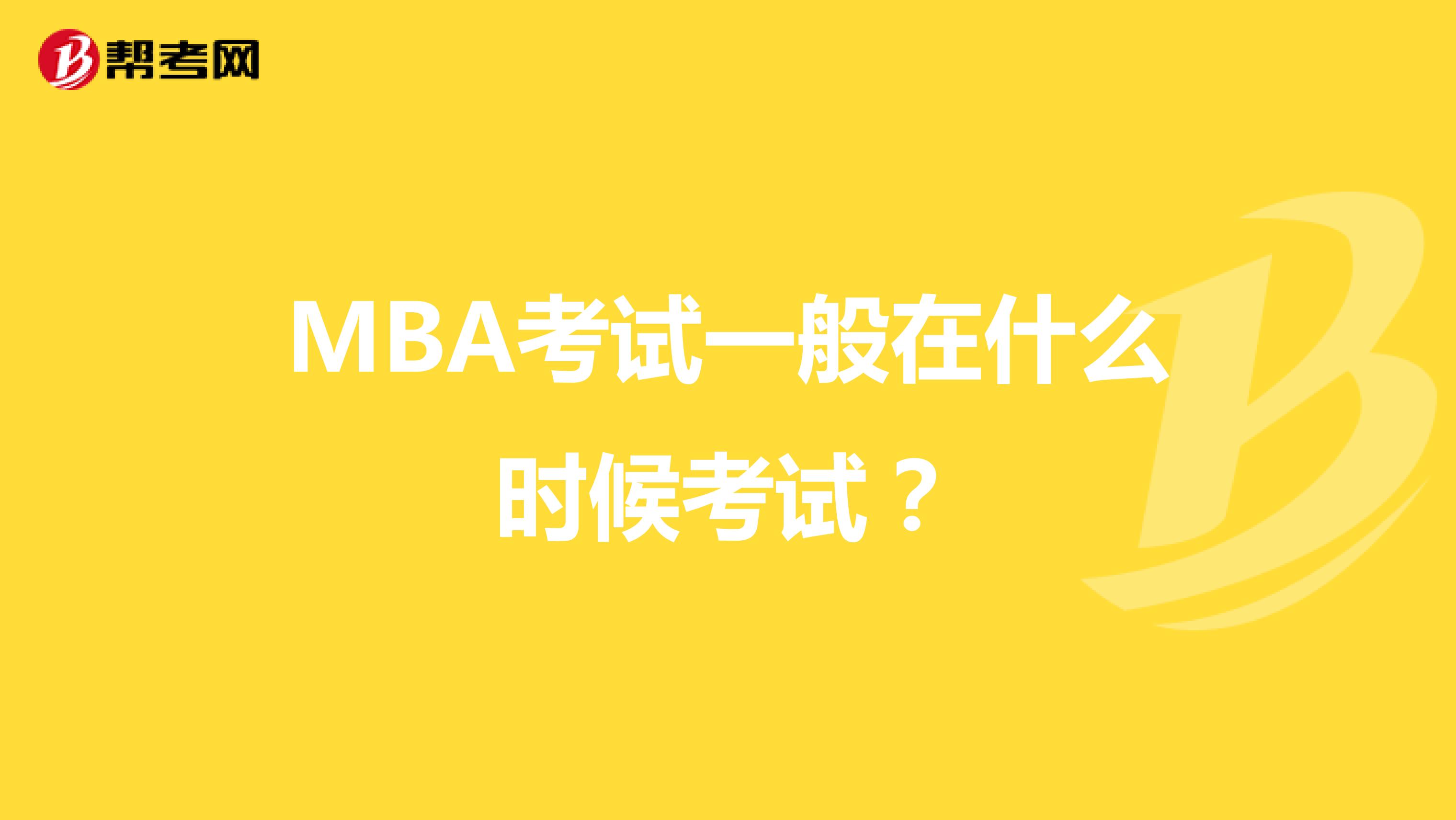 MBA考试一般在什么时候考试？