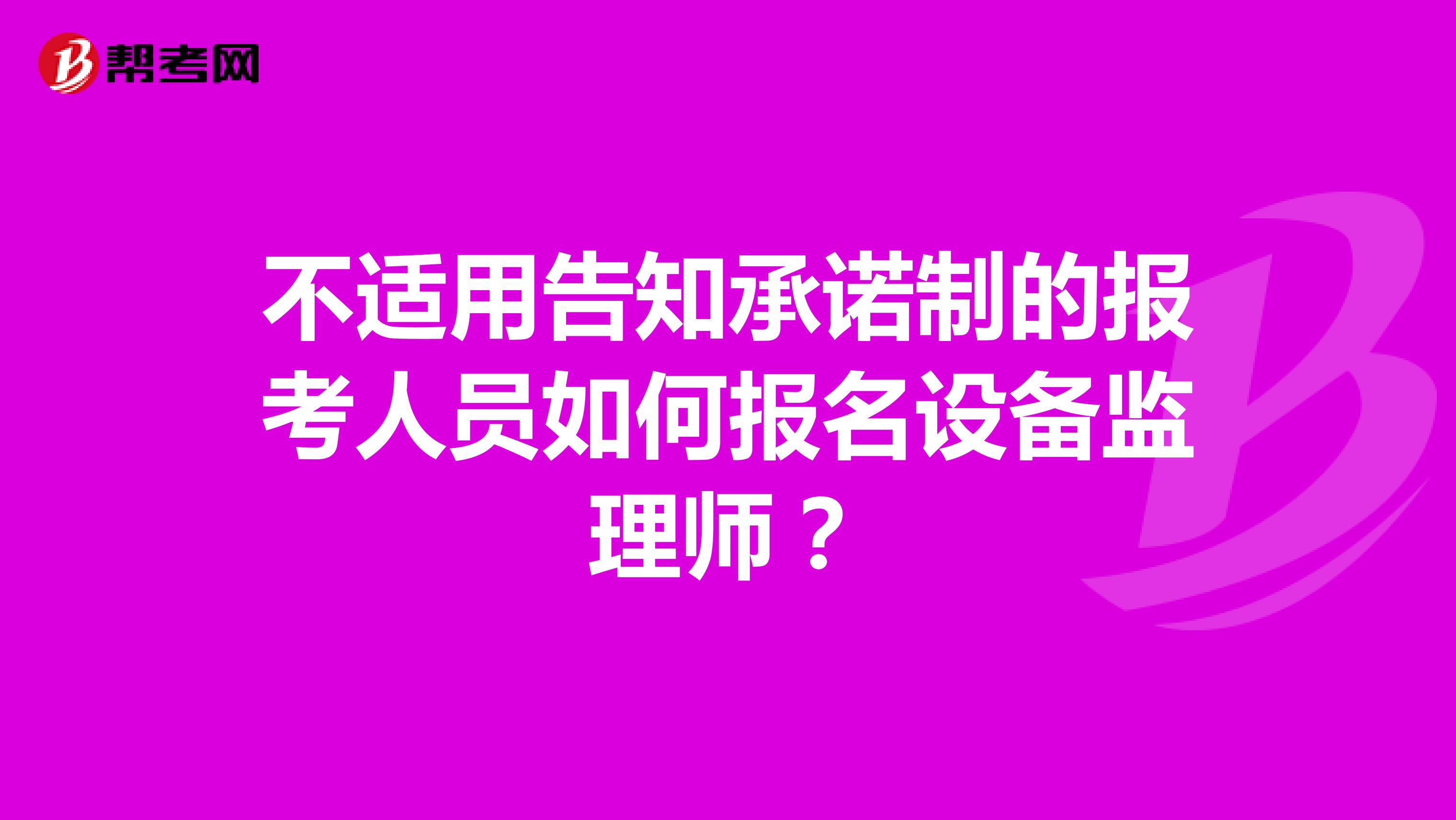 不適用告知承諾制的報考人員如何報名設備監(jiān)理師？