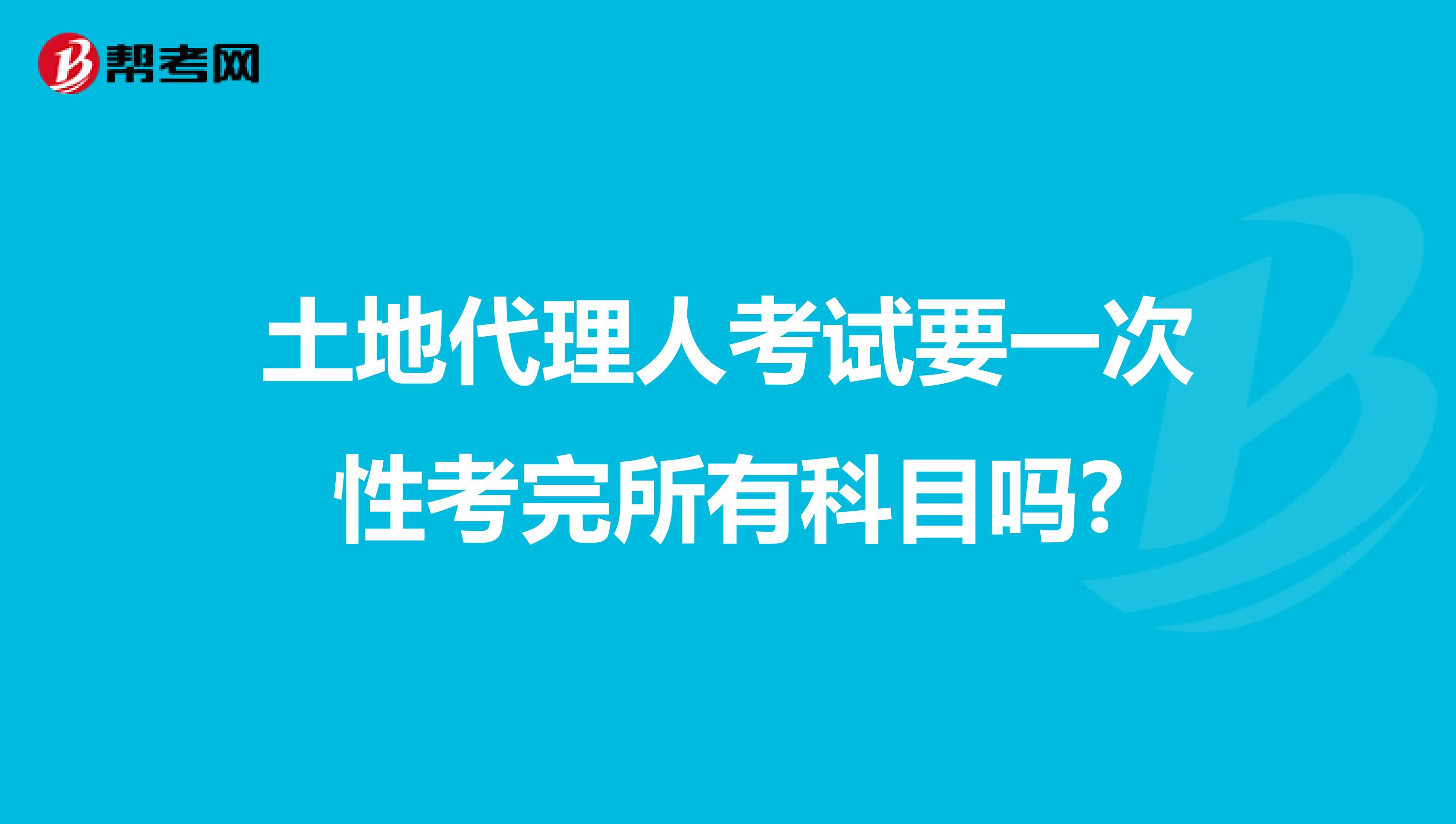 土地代理人考试要一次性考完所有科目吗?