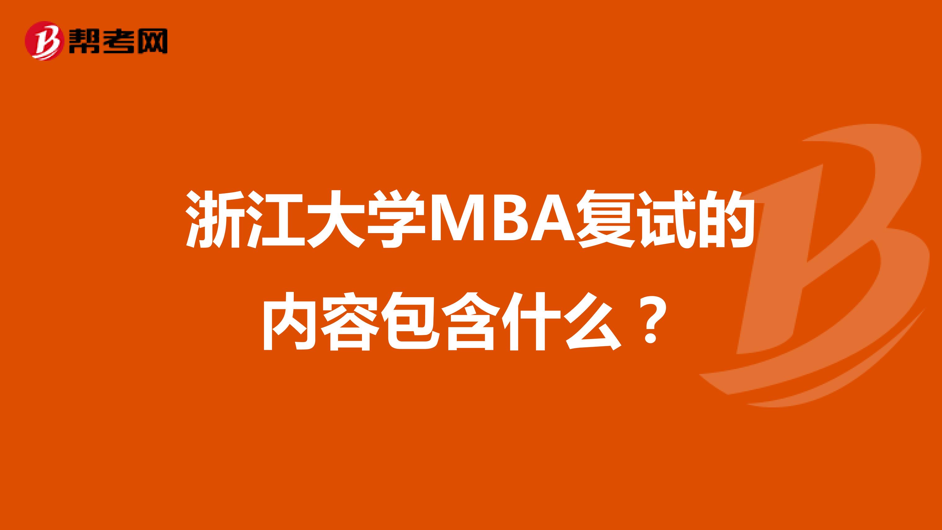浙江大学MBA复试的内容包含什么？
