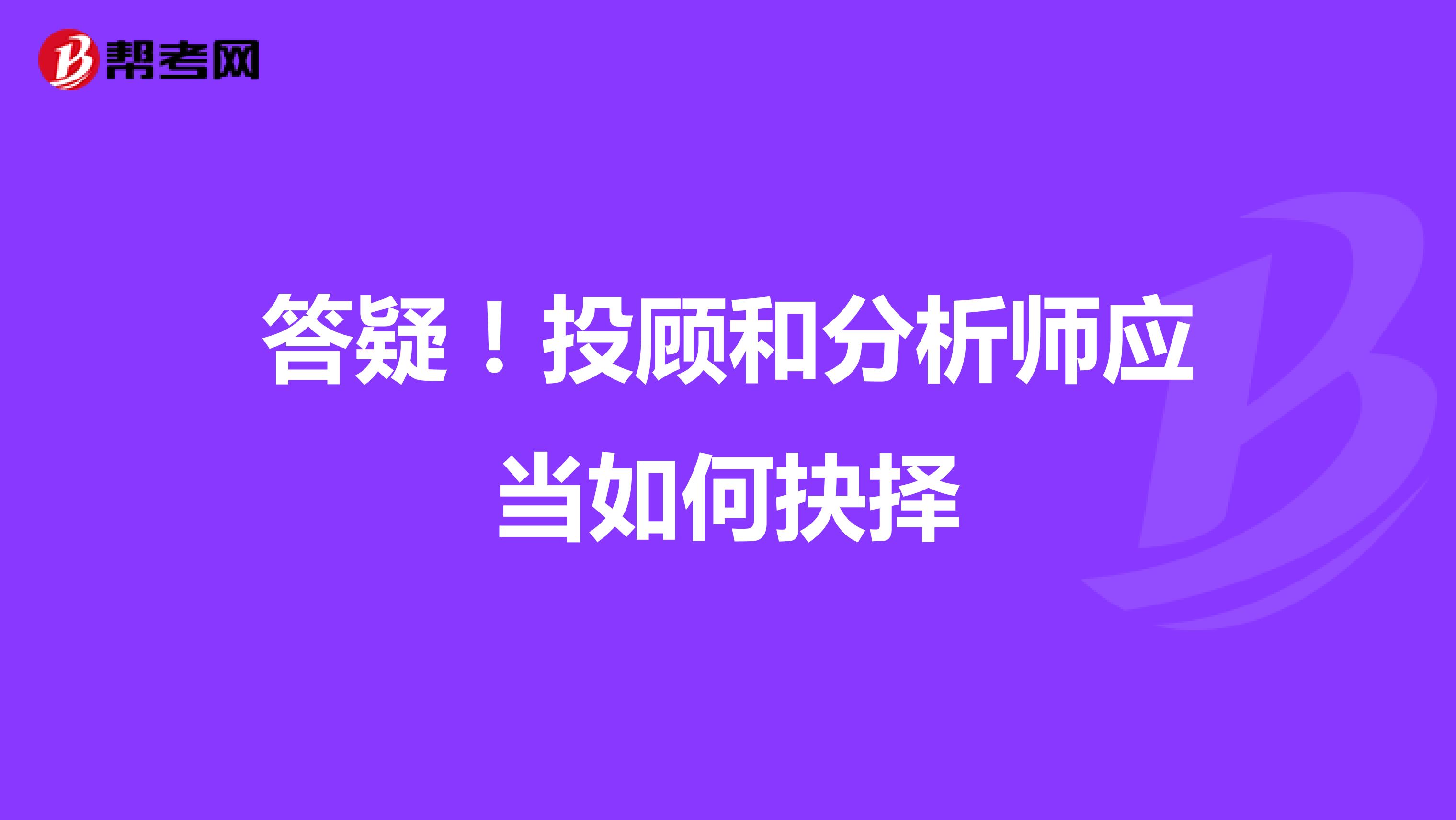 答疑！投顾和分析师应当如何抉择