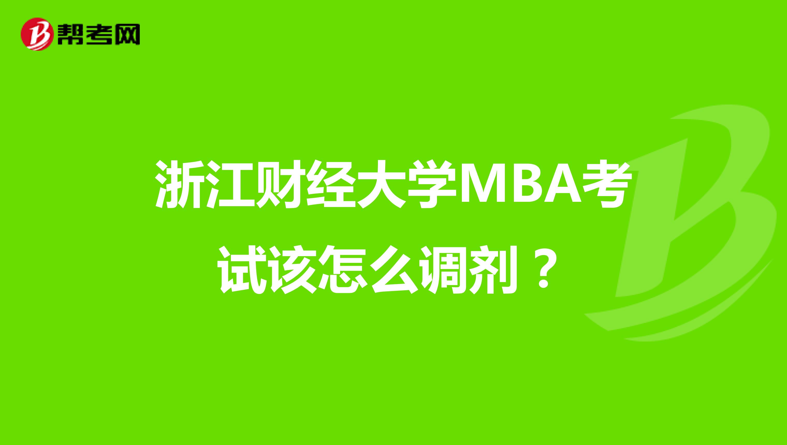 浙江财经大学MBA考试该怎么调剂？