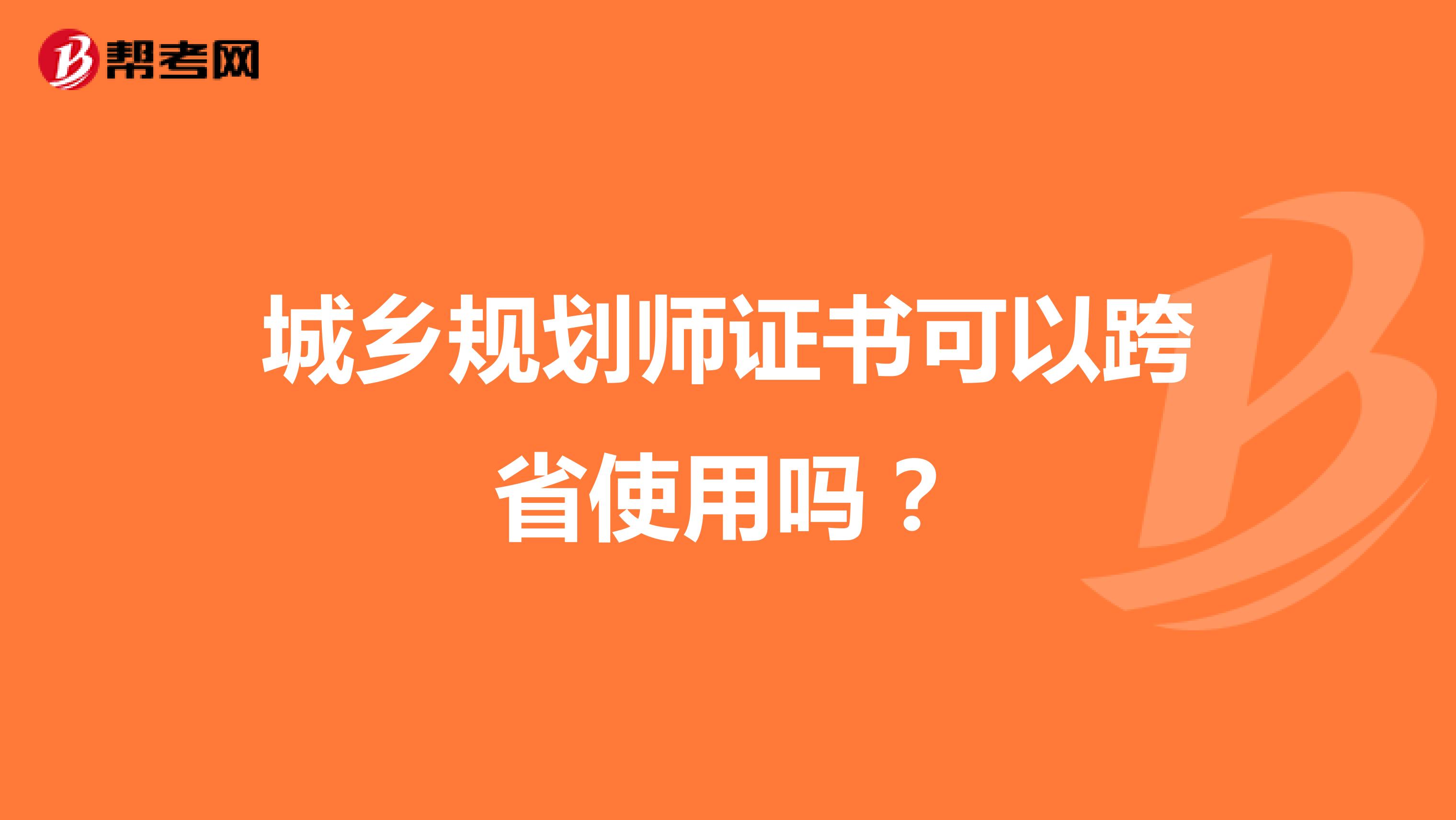 城乡规划师证书可以跨省使用吗?