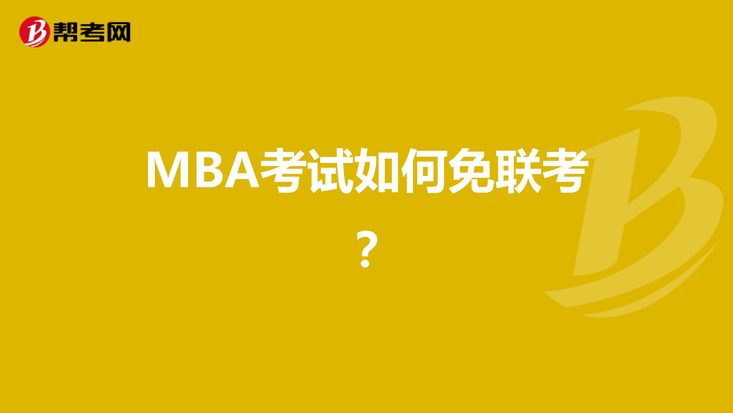 MBA考试如何免联考？