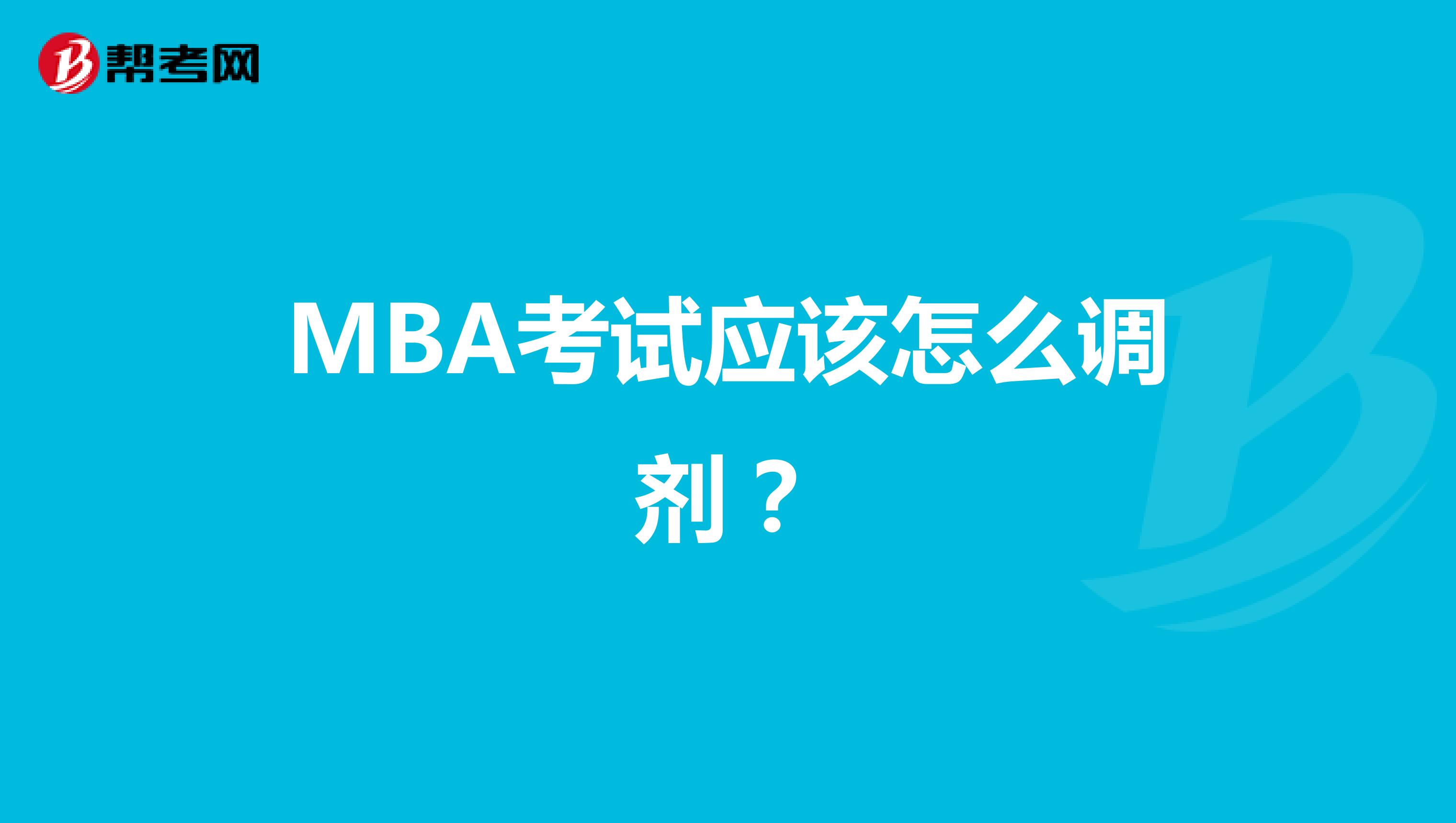 MBA考试应该怎么调剂？