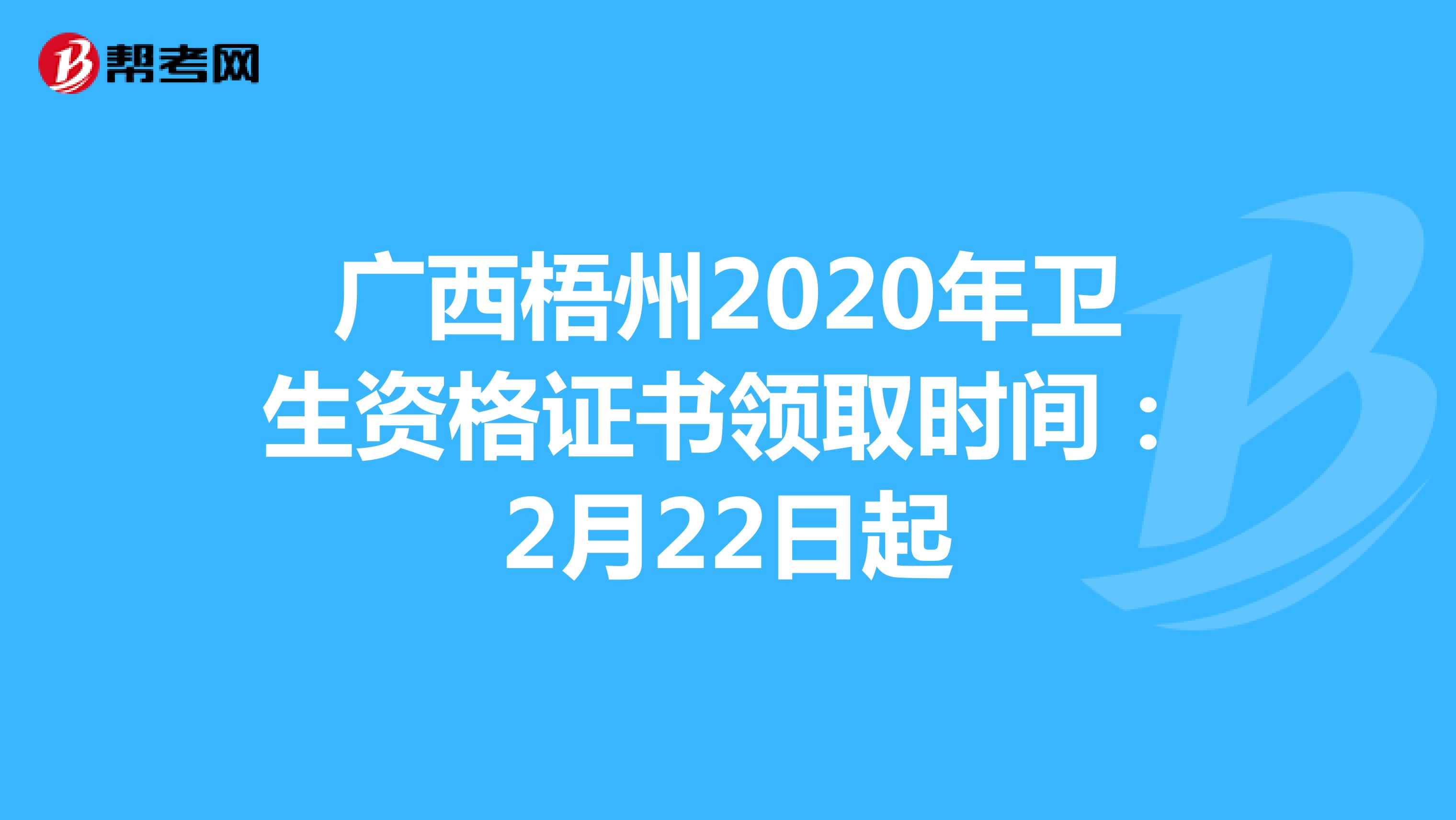 广西梧州2020年卫生资格证书领取时间：2月22日起