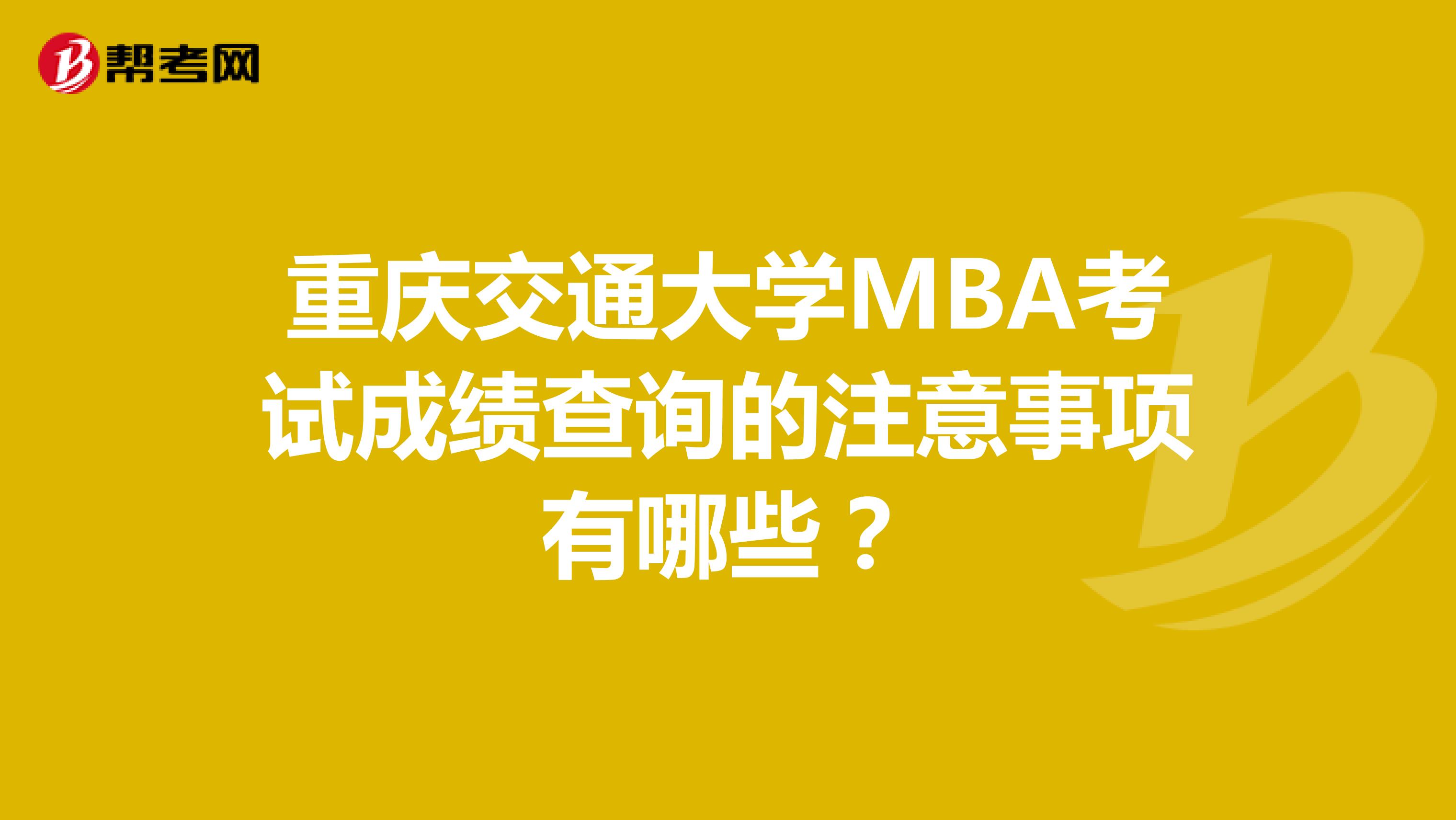 重庆交通大学MBA考试成绩查询的注意事项有哪些？