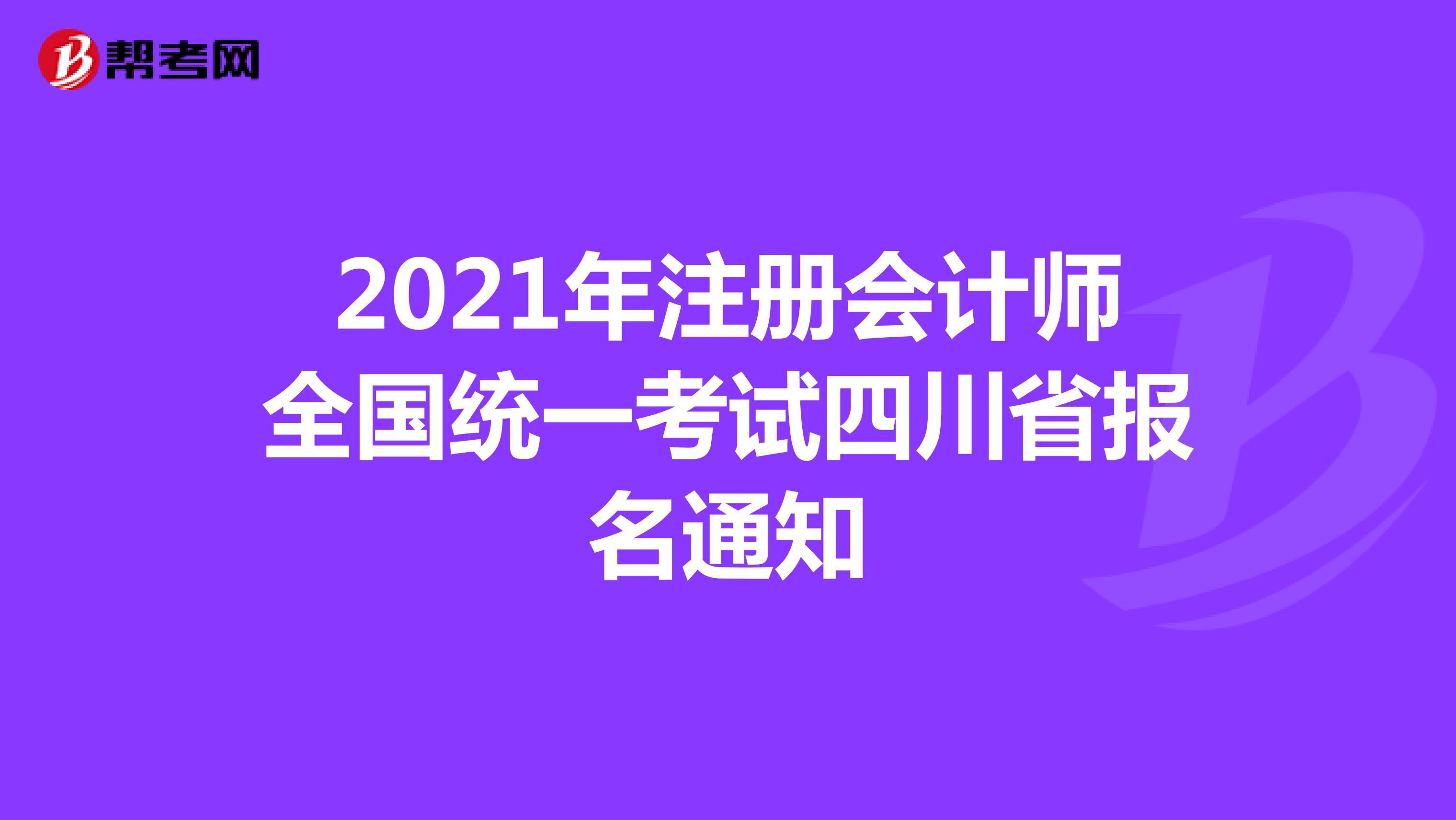 2021年注册会计师全国统一考试四川省报名通知