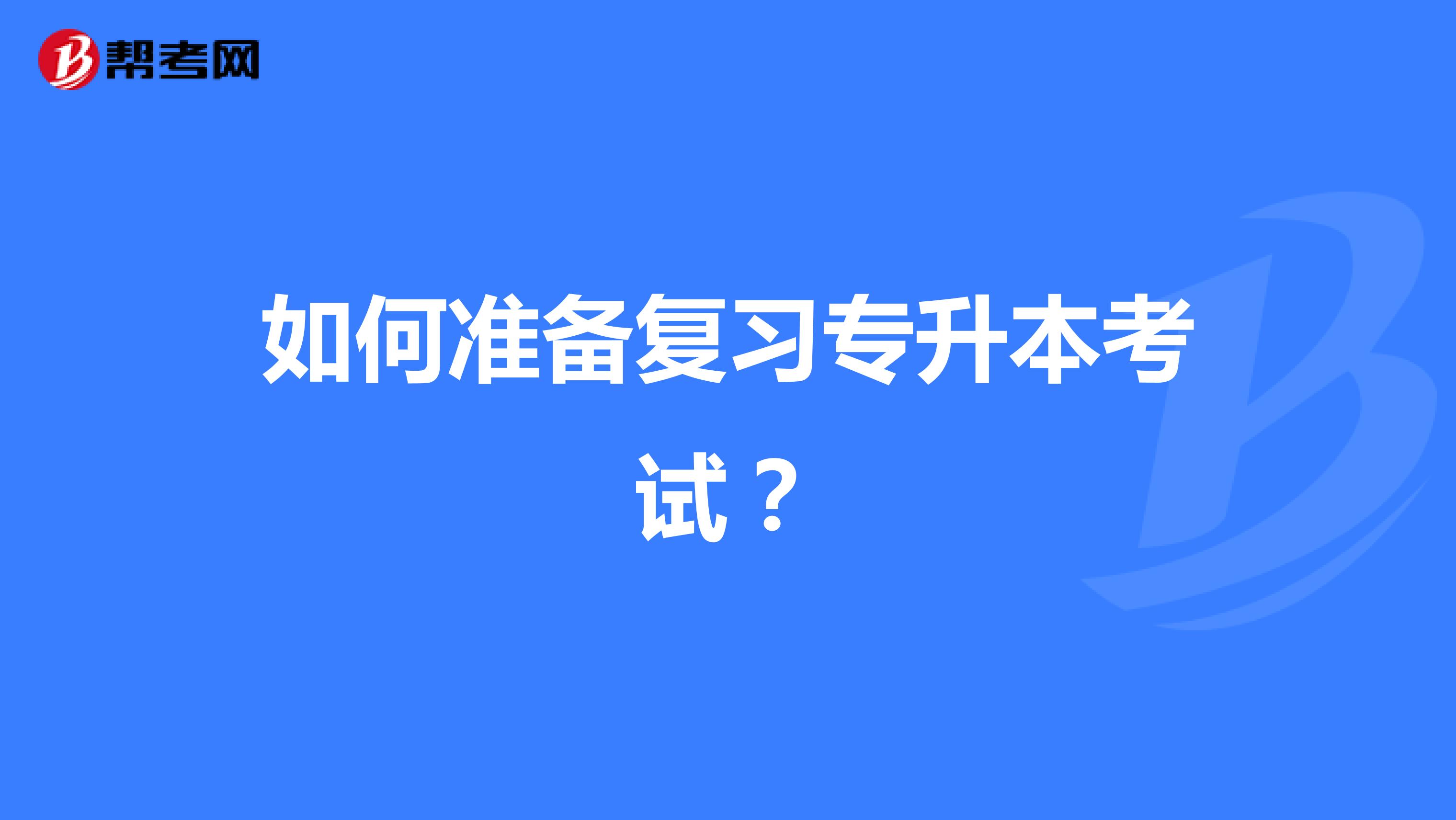 如何准备复习专升本考试?