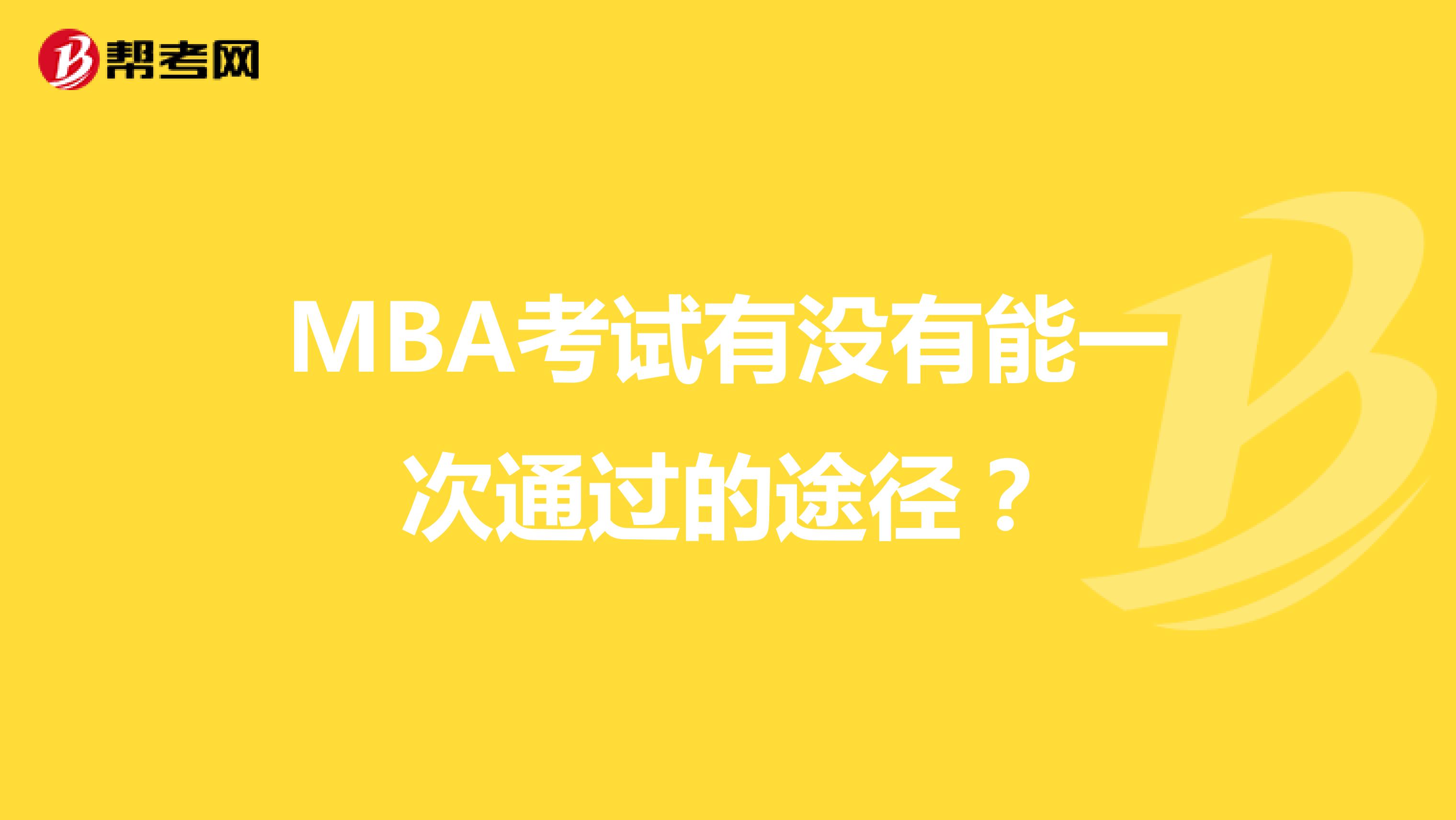 MBA考试有没有能一次通过的途径？