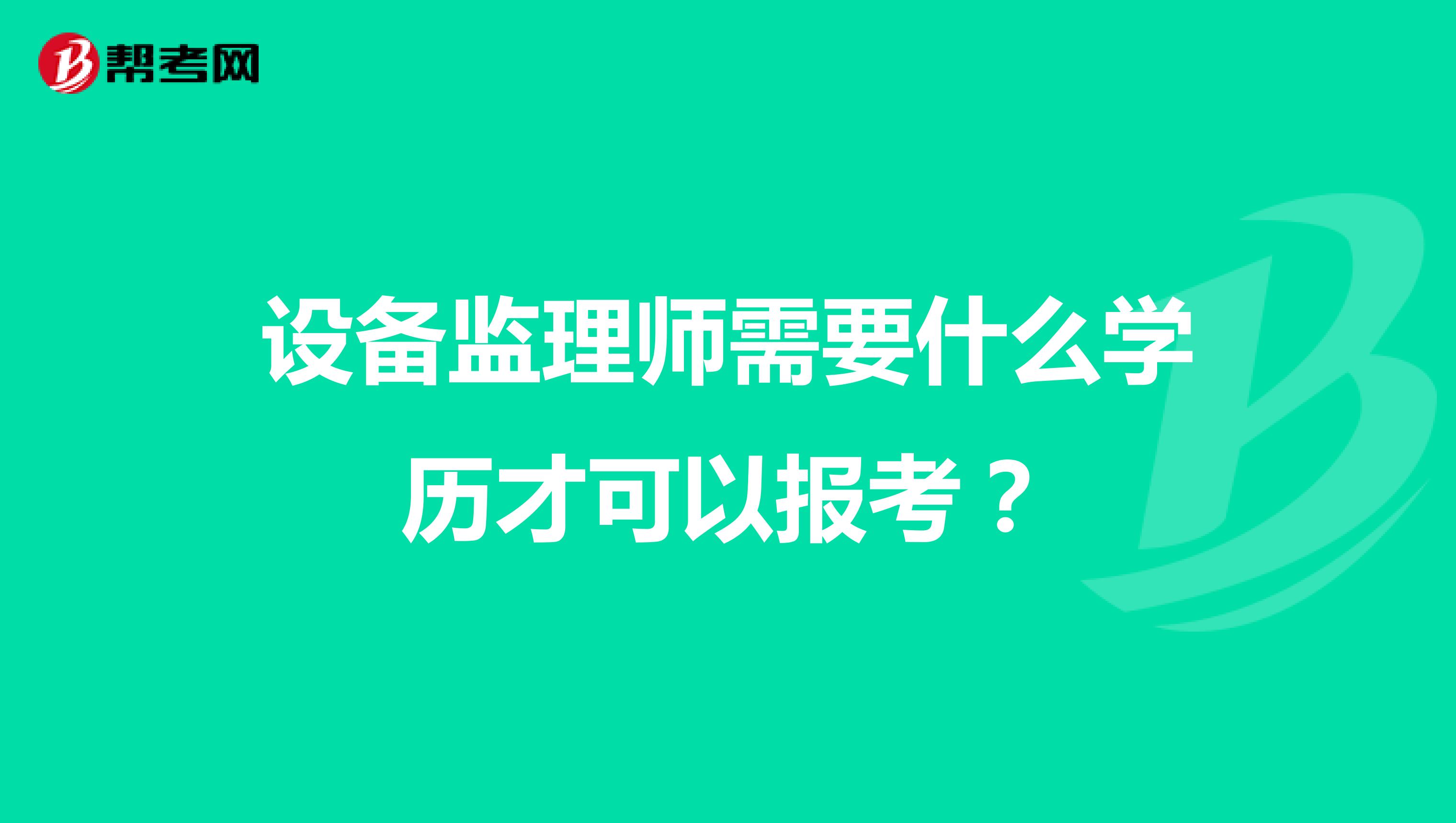 设备监理师需要什么学历才可以报考？