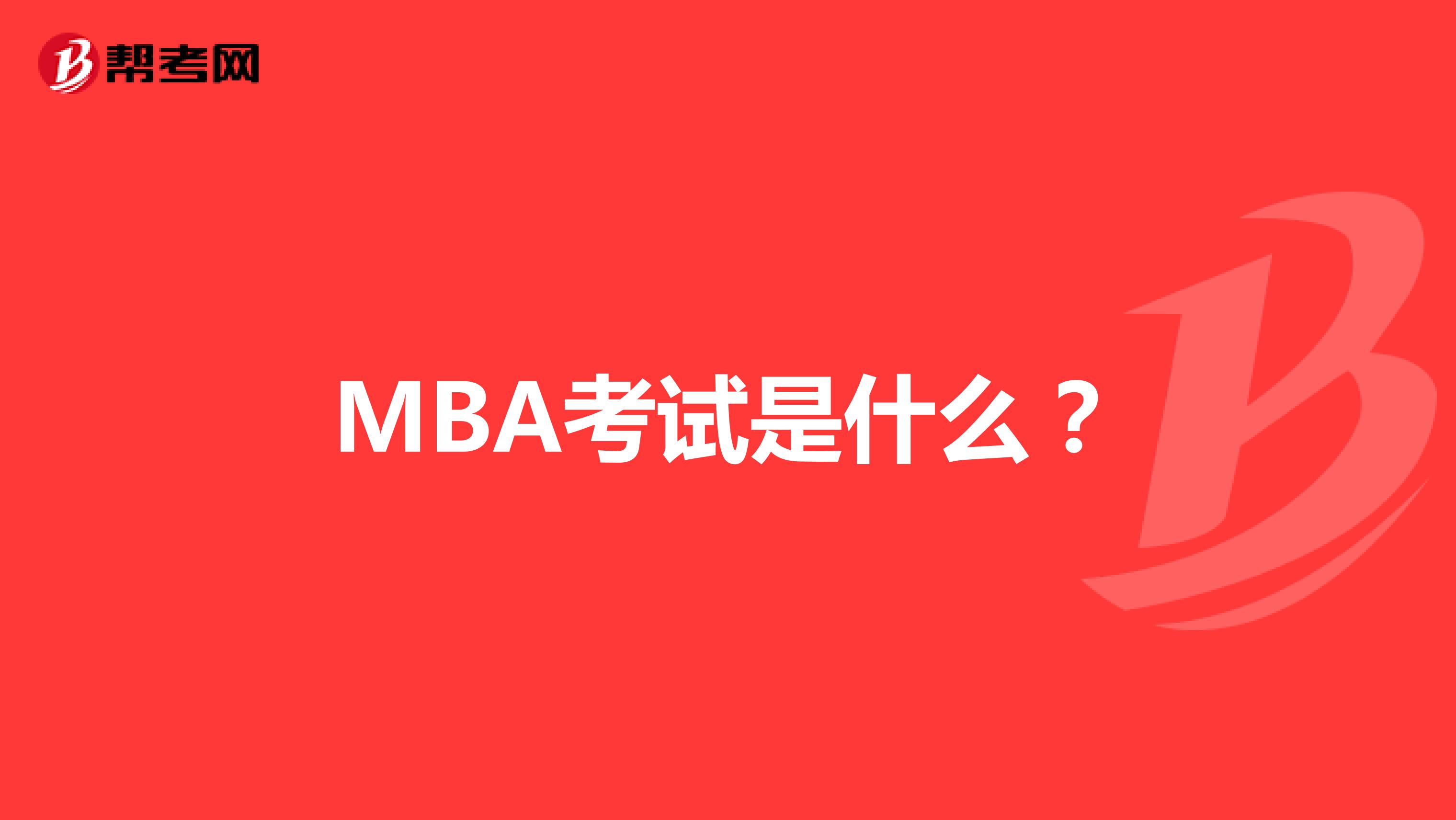 MBA考试是什么？