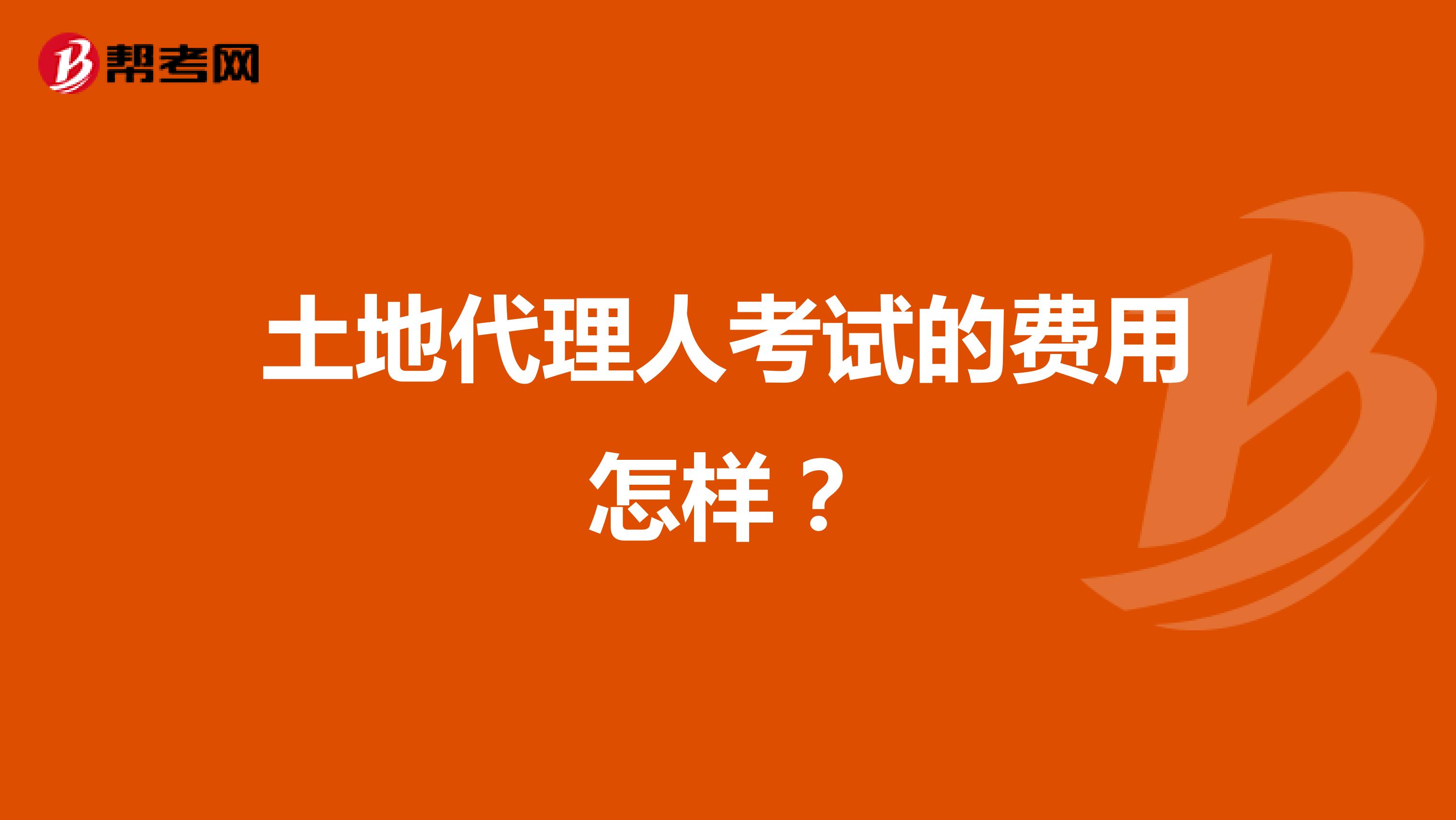 土地代理人考试的费用怎样？