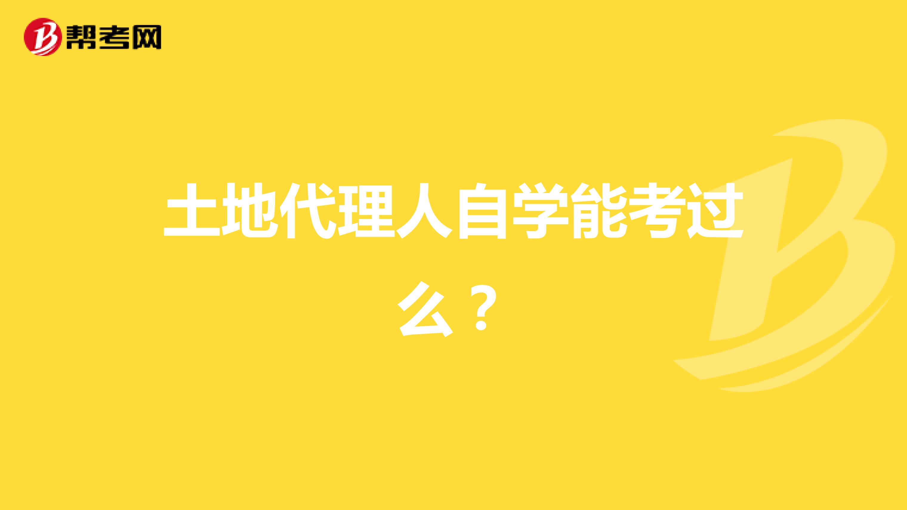 土地代理人自學(xué)能考過(guò)么？