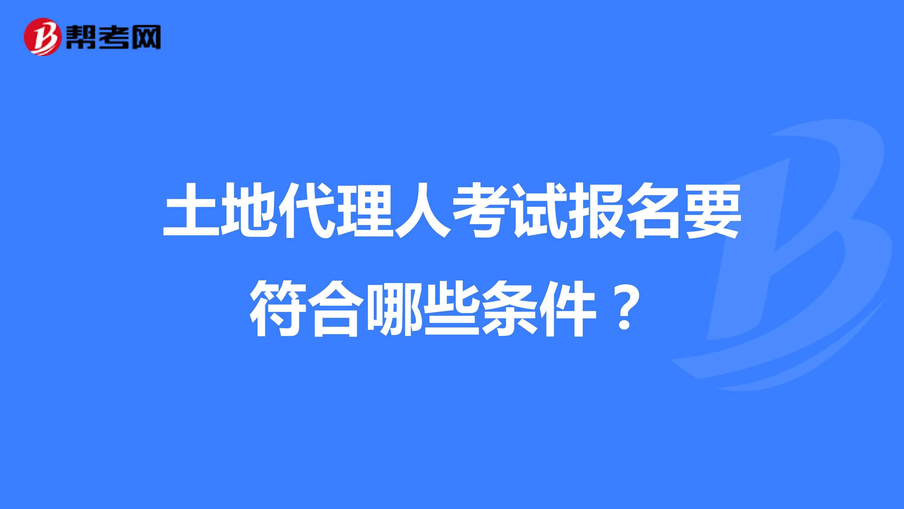 土地代理人考試報名要符合哪些條件？