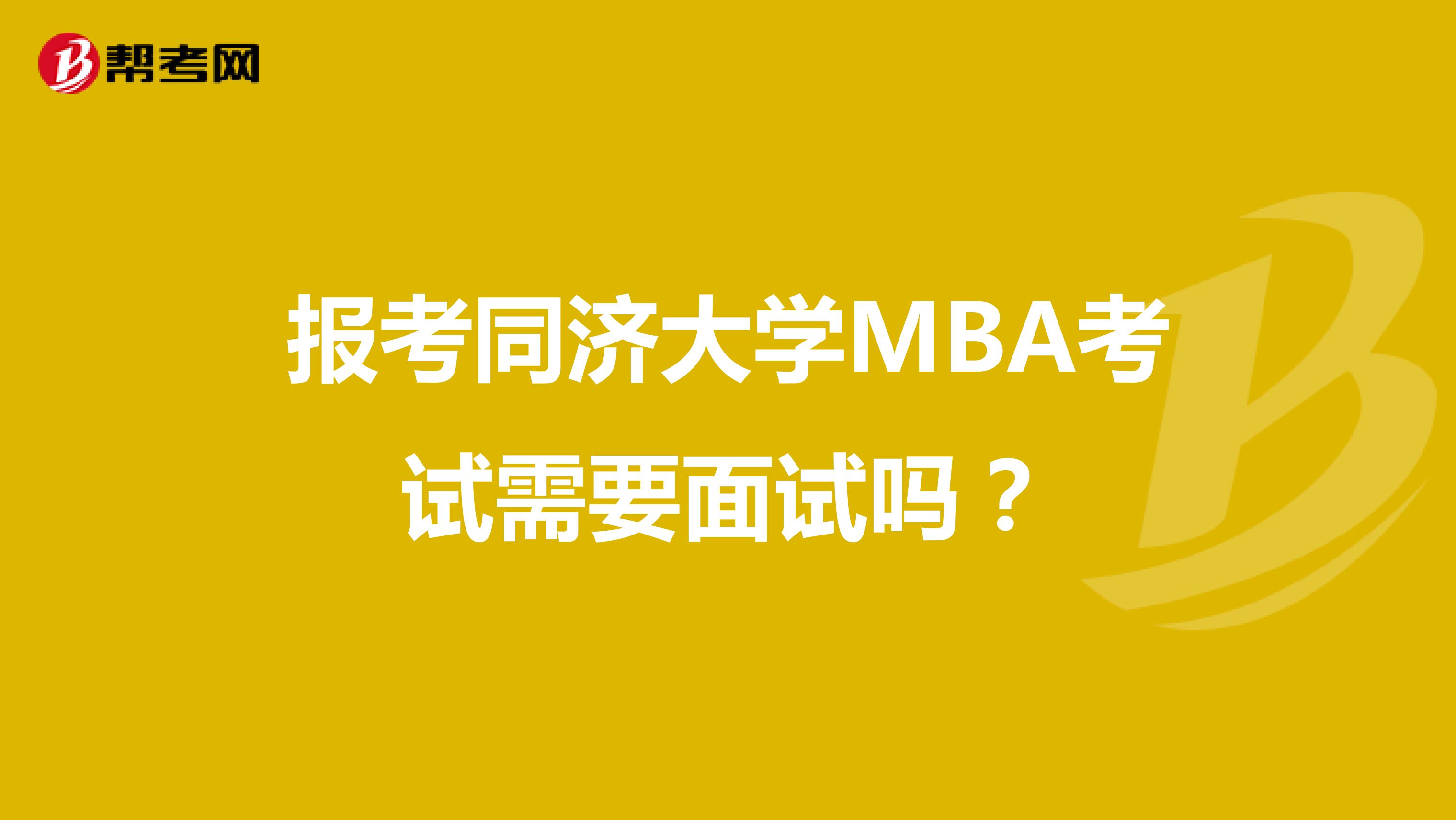 报考同济大学MBA考试需要面试吗？