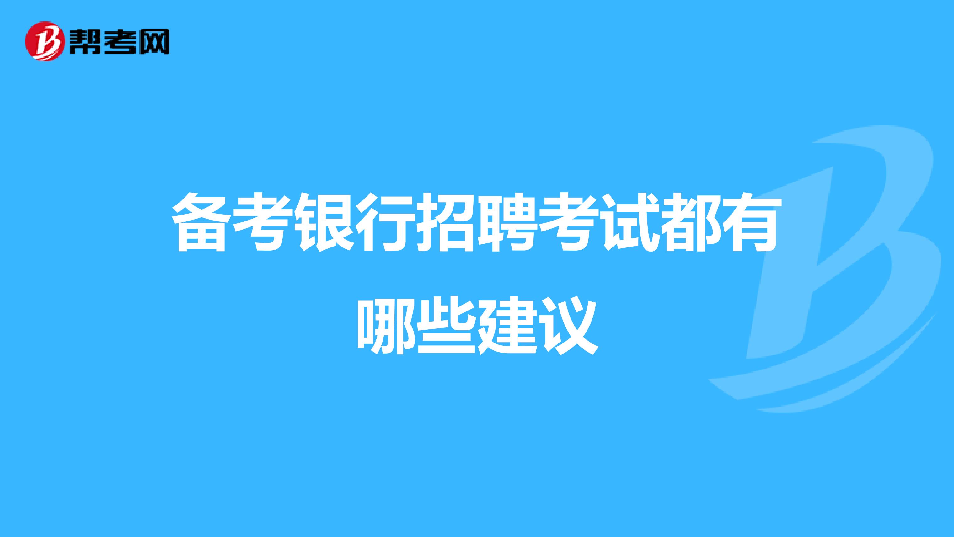 备考银行招聘考试都有哪些建议
