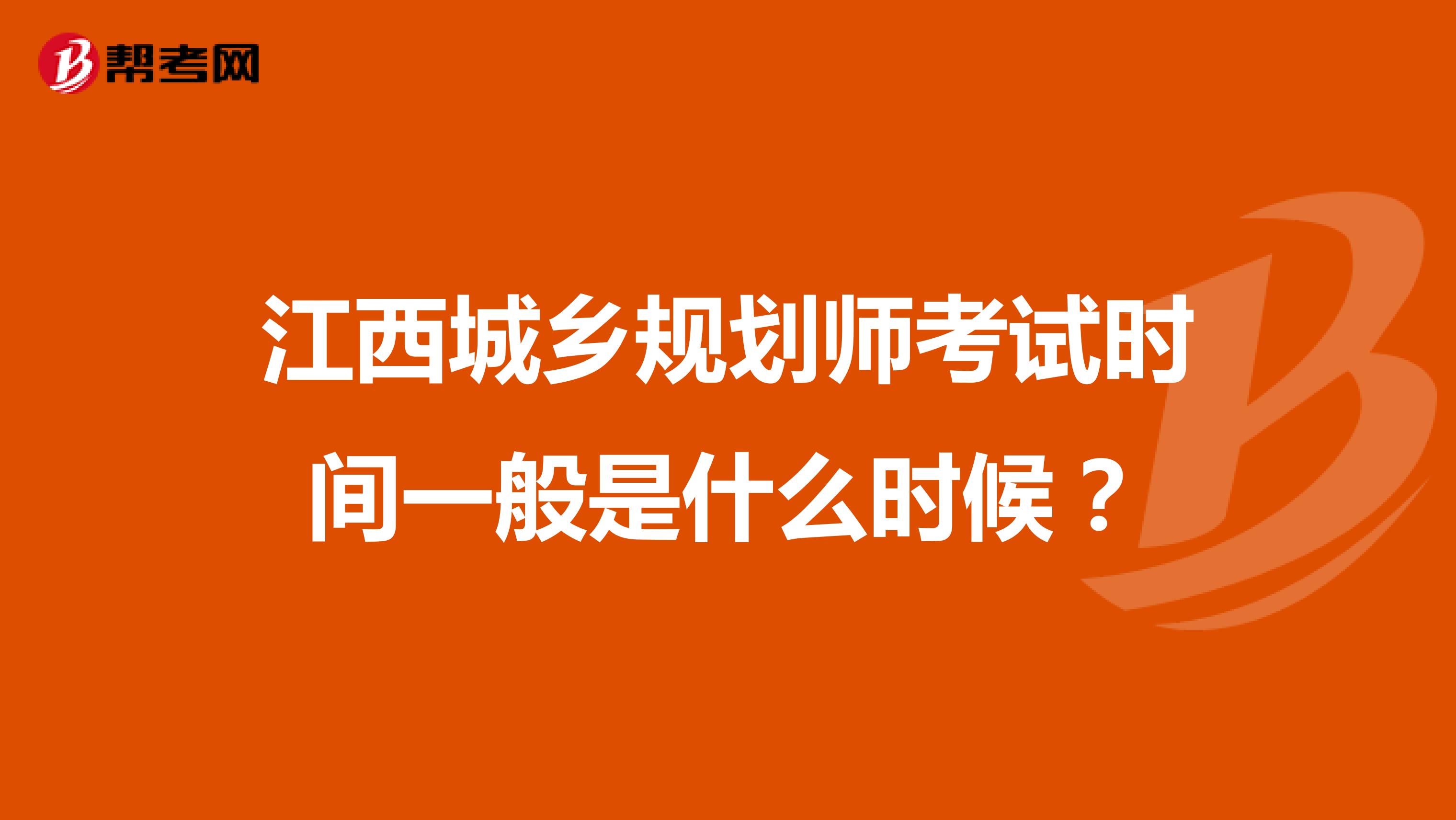 江西城乡规划师考试时间一般是什么时候?