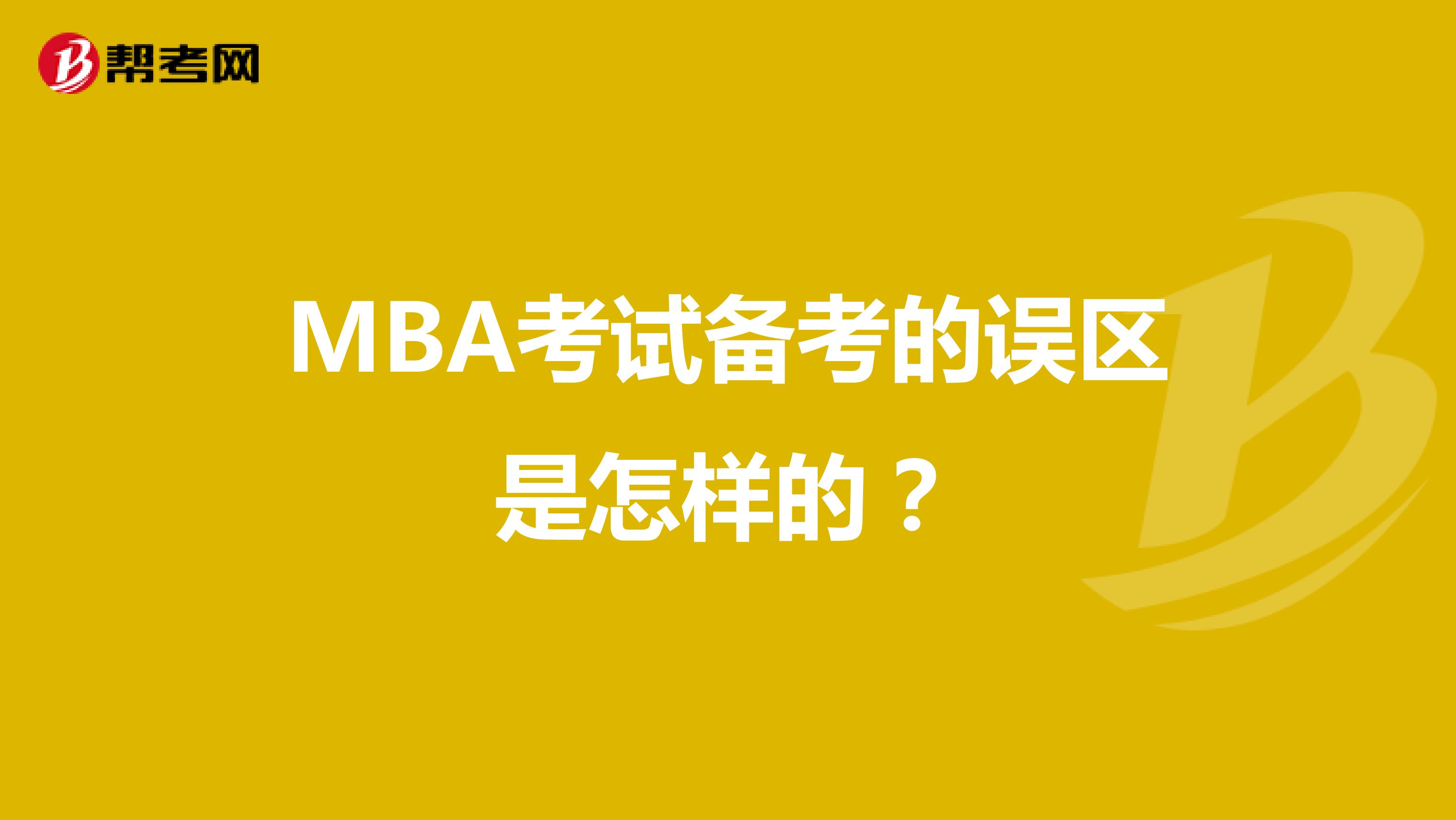 MBA考试备考的误区是怎样的？