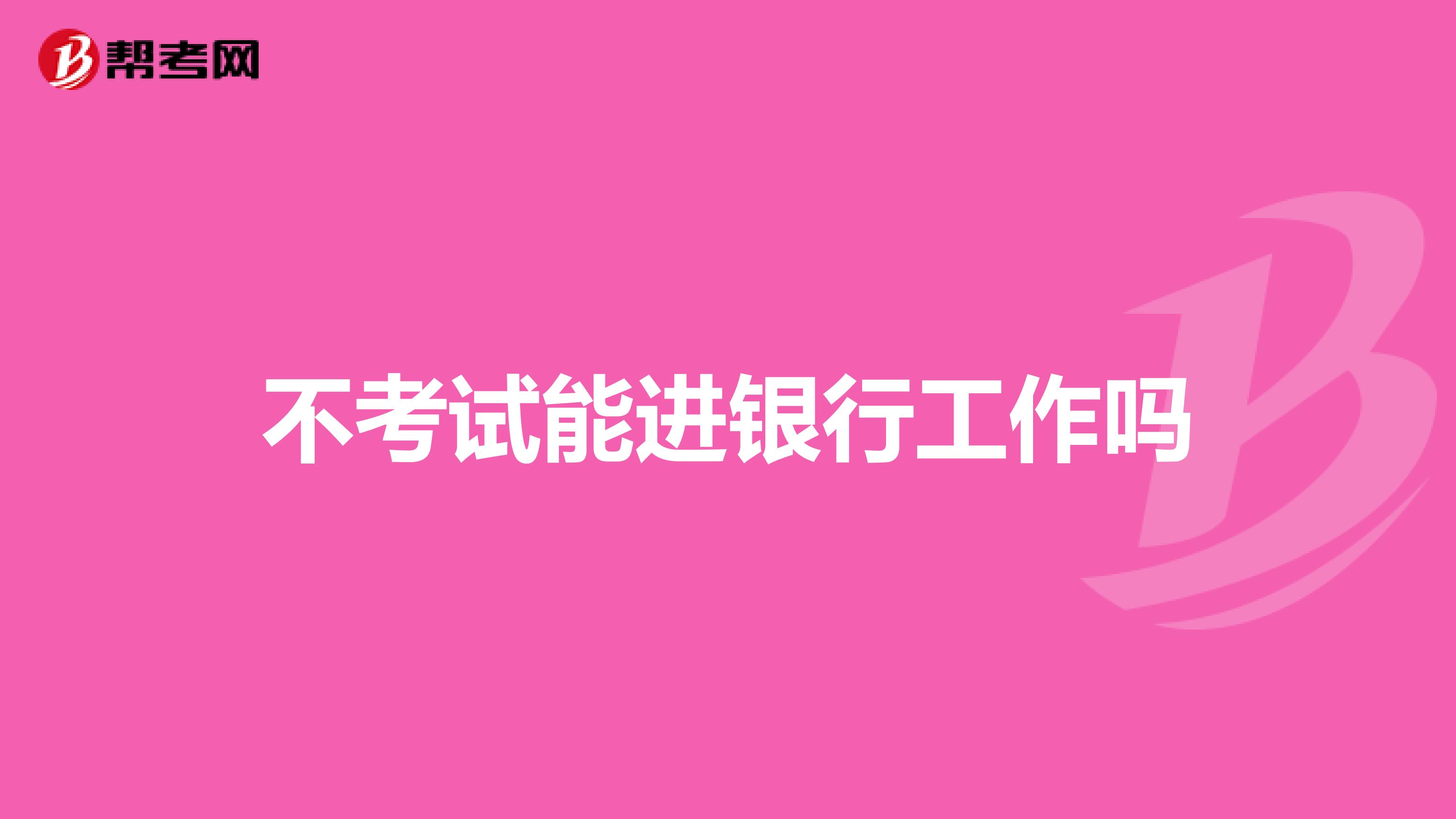 不考试能进银行工作吗
