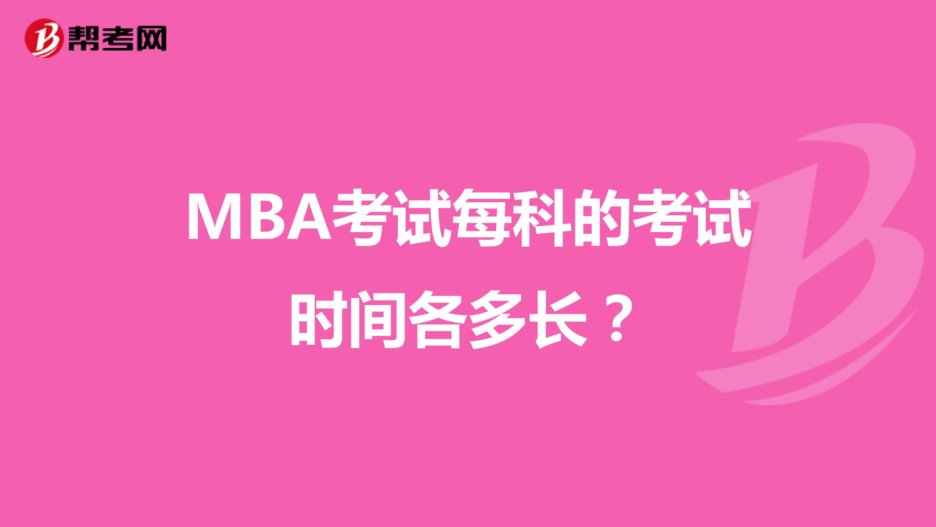 MBA考试每科的考试时间各多长?