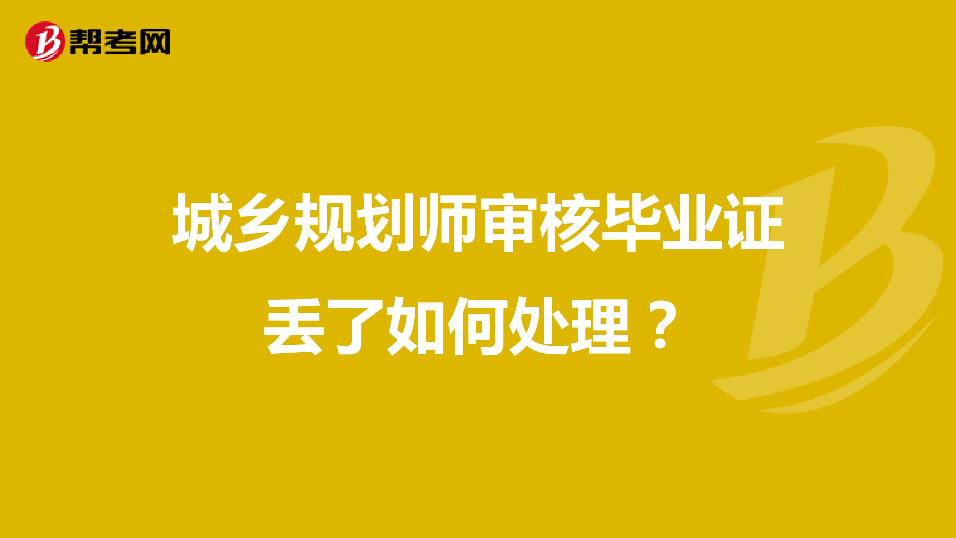城乡规划师审核毕业证丢了如何处理?