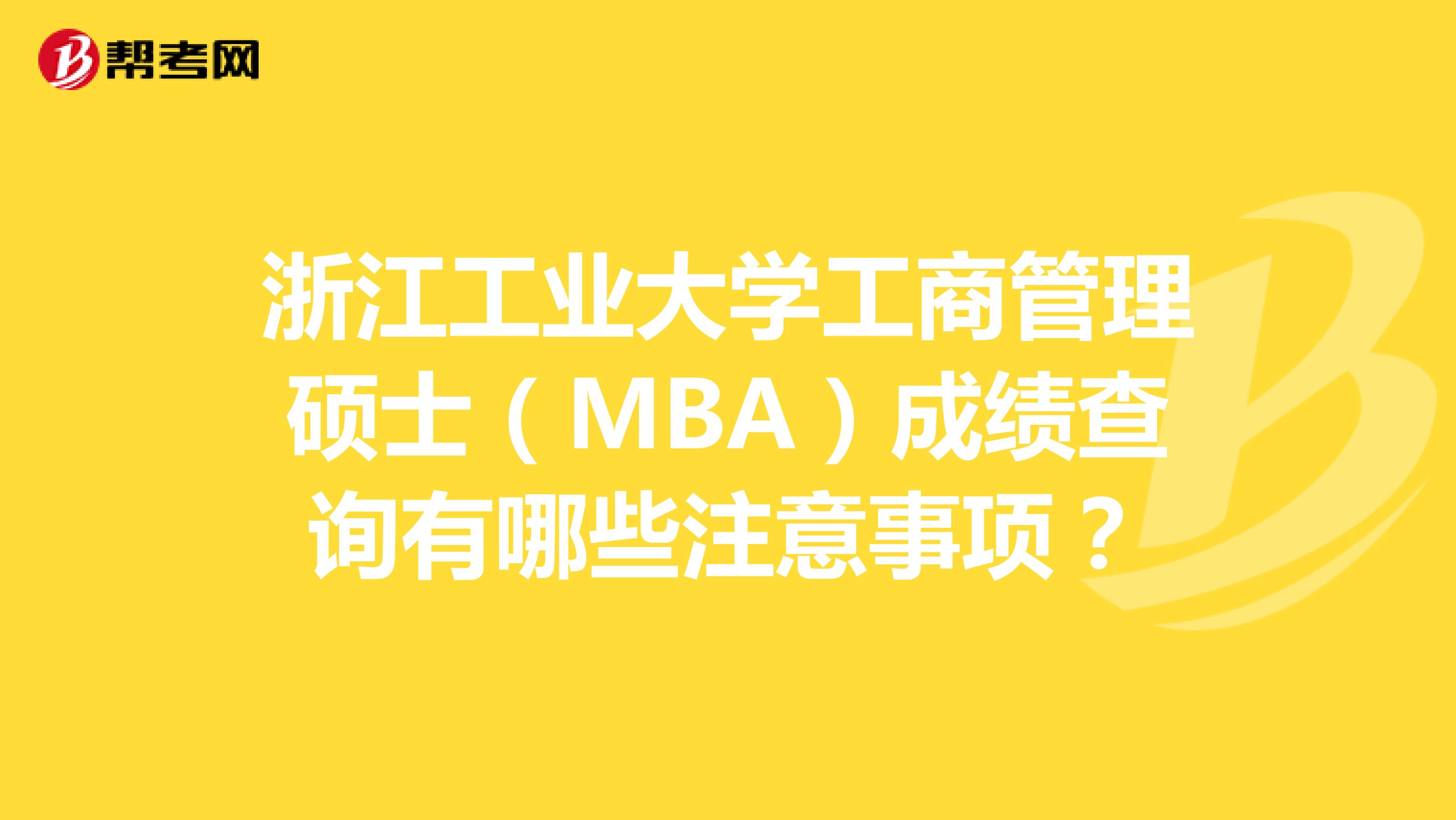 浙江工业大学工商管理硕士（MBA）成绩查询有哪些注意事项？