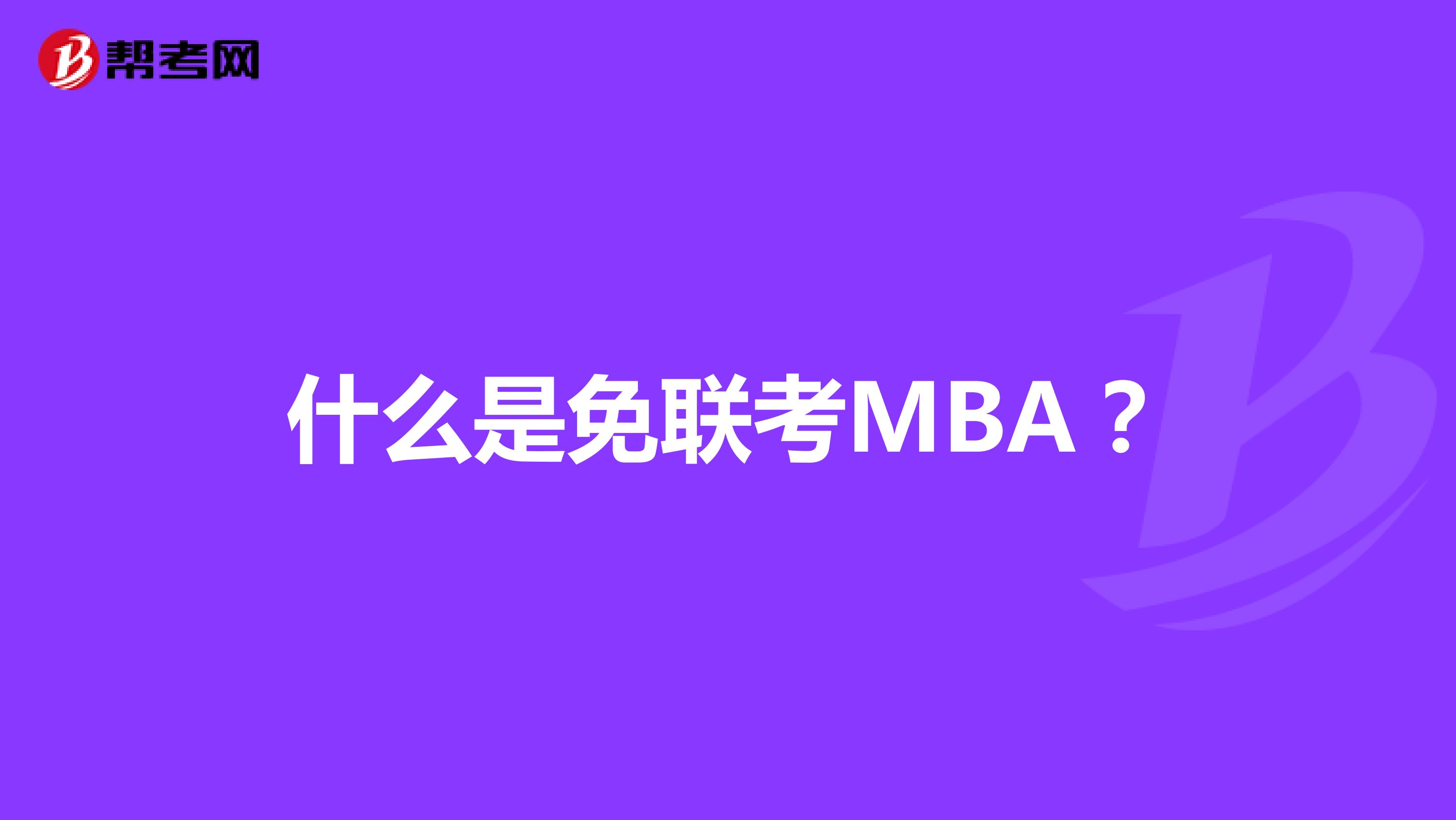 什么是免联考MBA？