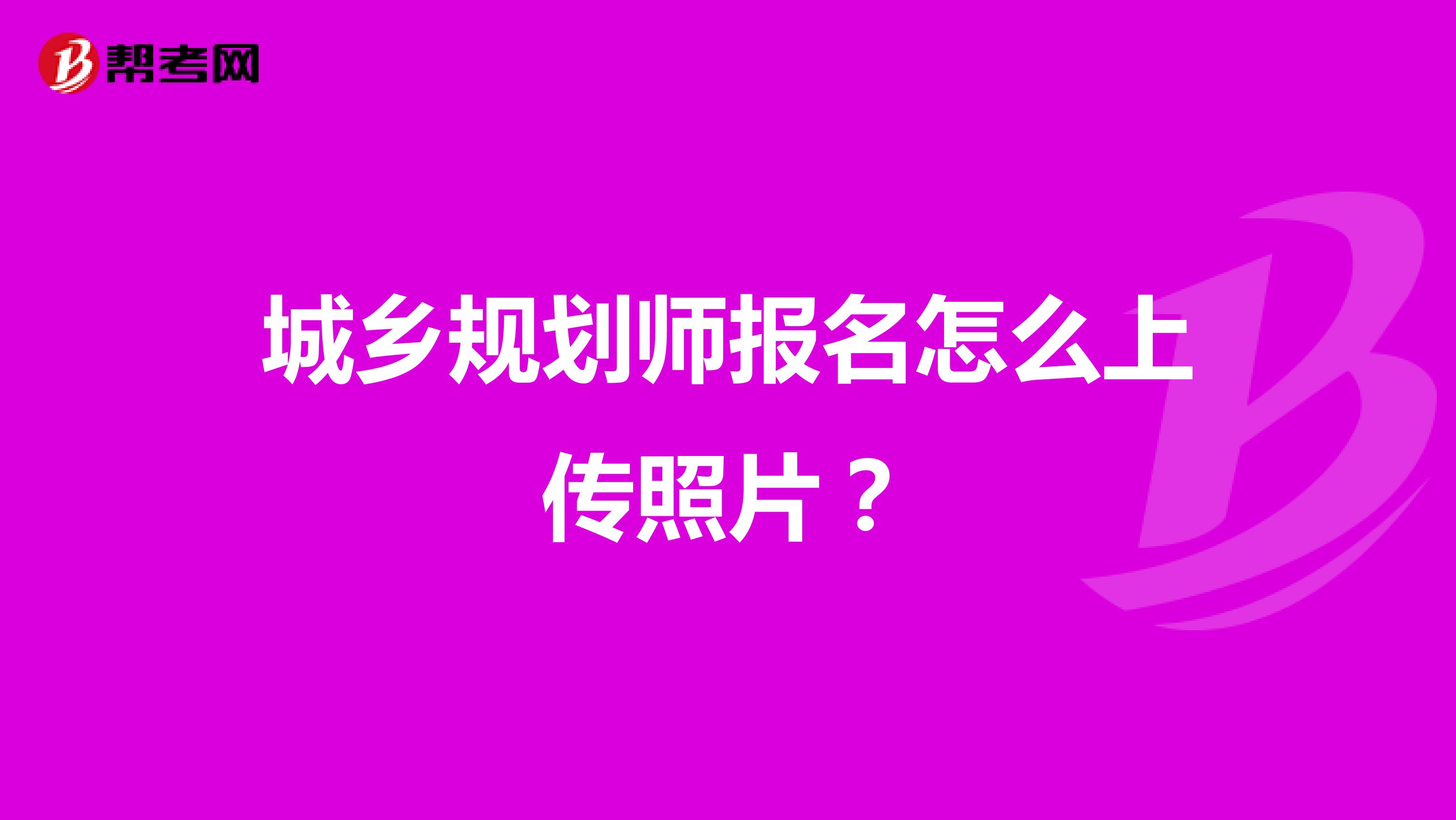 城乡规划师报名怎么上传照片?