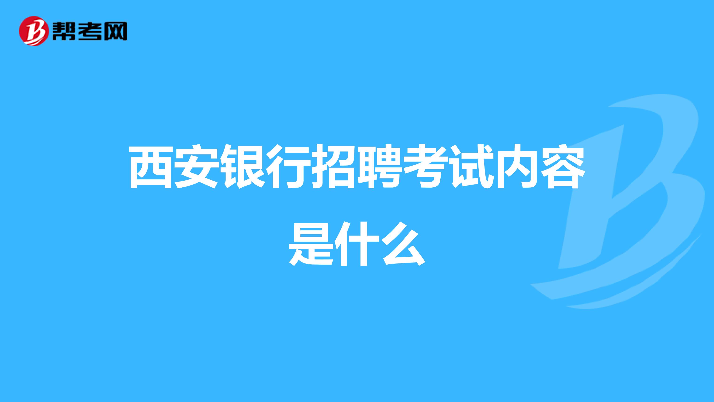 西安银行招聘考试内容是什么