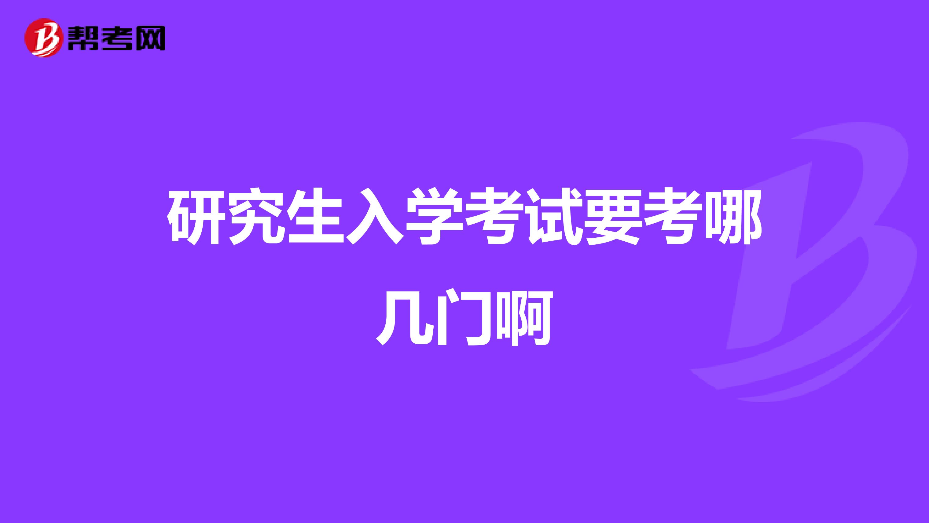 研究生入学考试要考哪几门啊