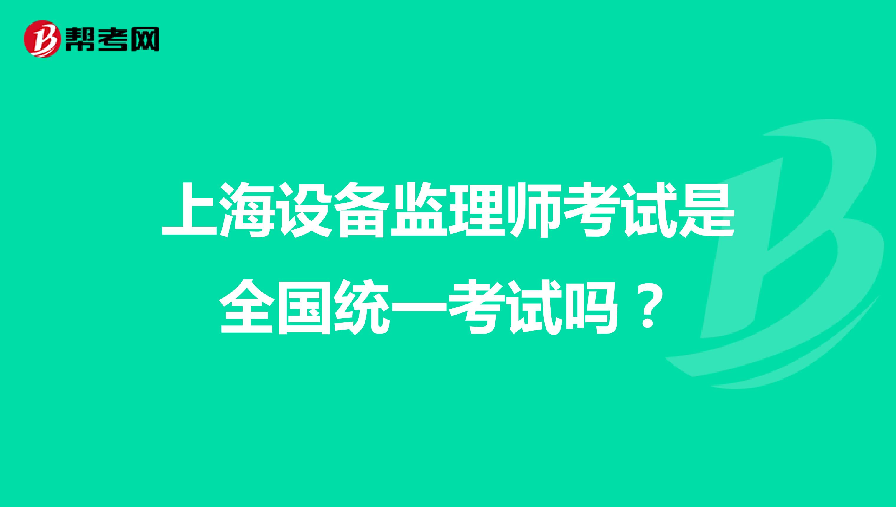 上海设备监理师考试是全国统一考试吗?