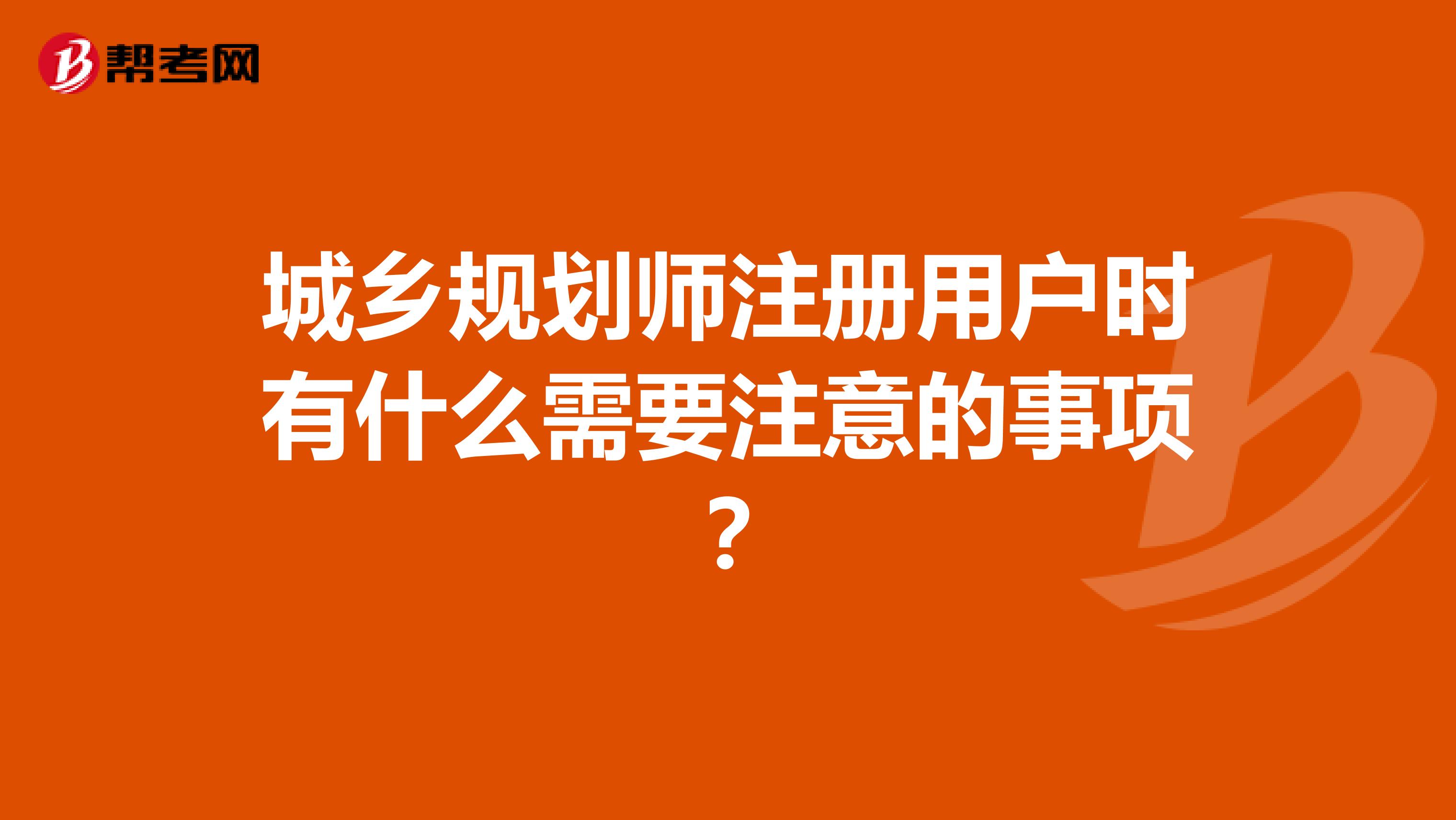 城乡规划师注册用户时有什么需要注意的事项？