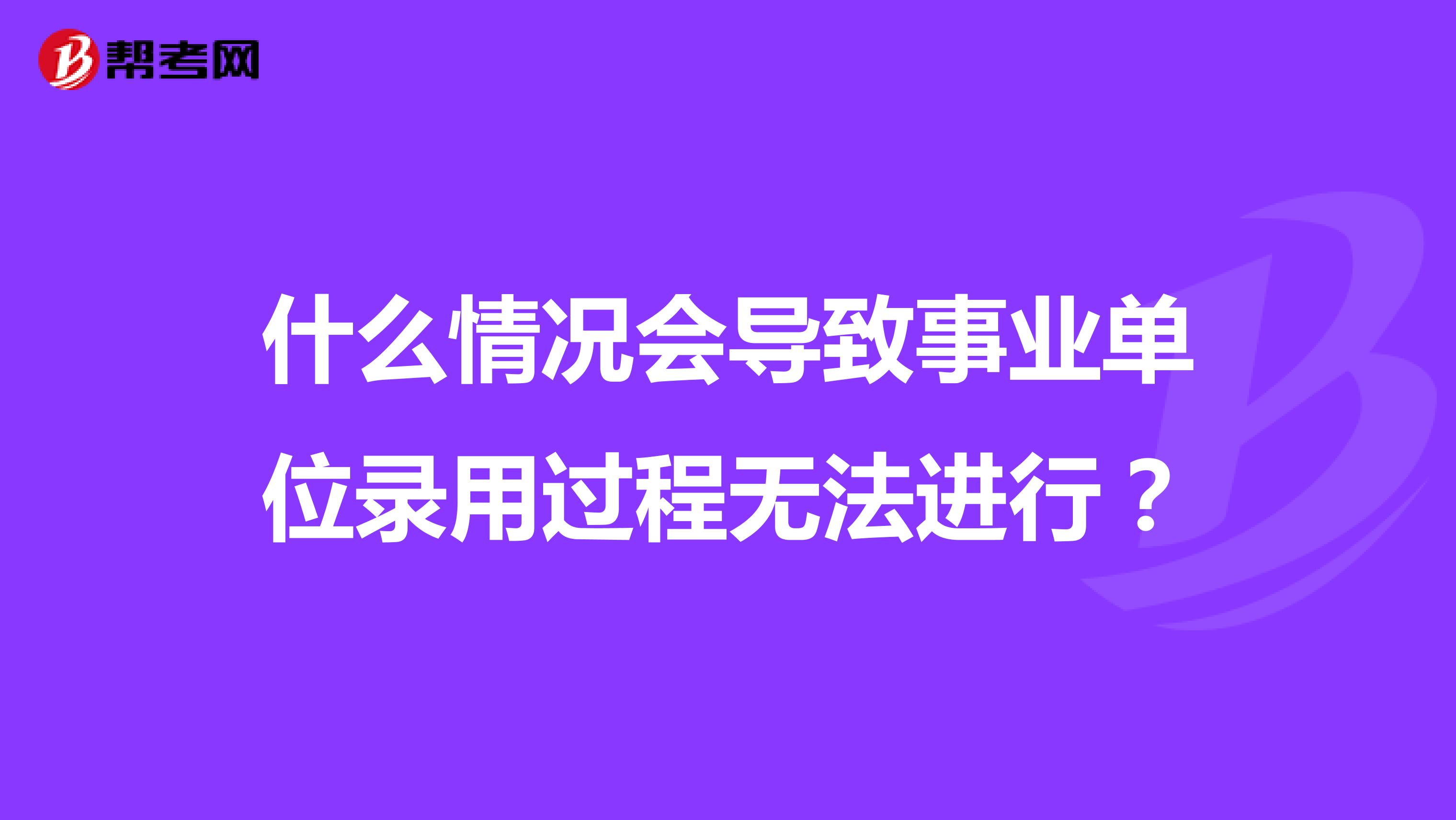 什么情况会导致事业单位录用过程无法进行？