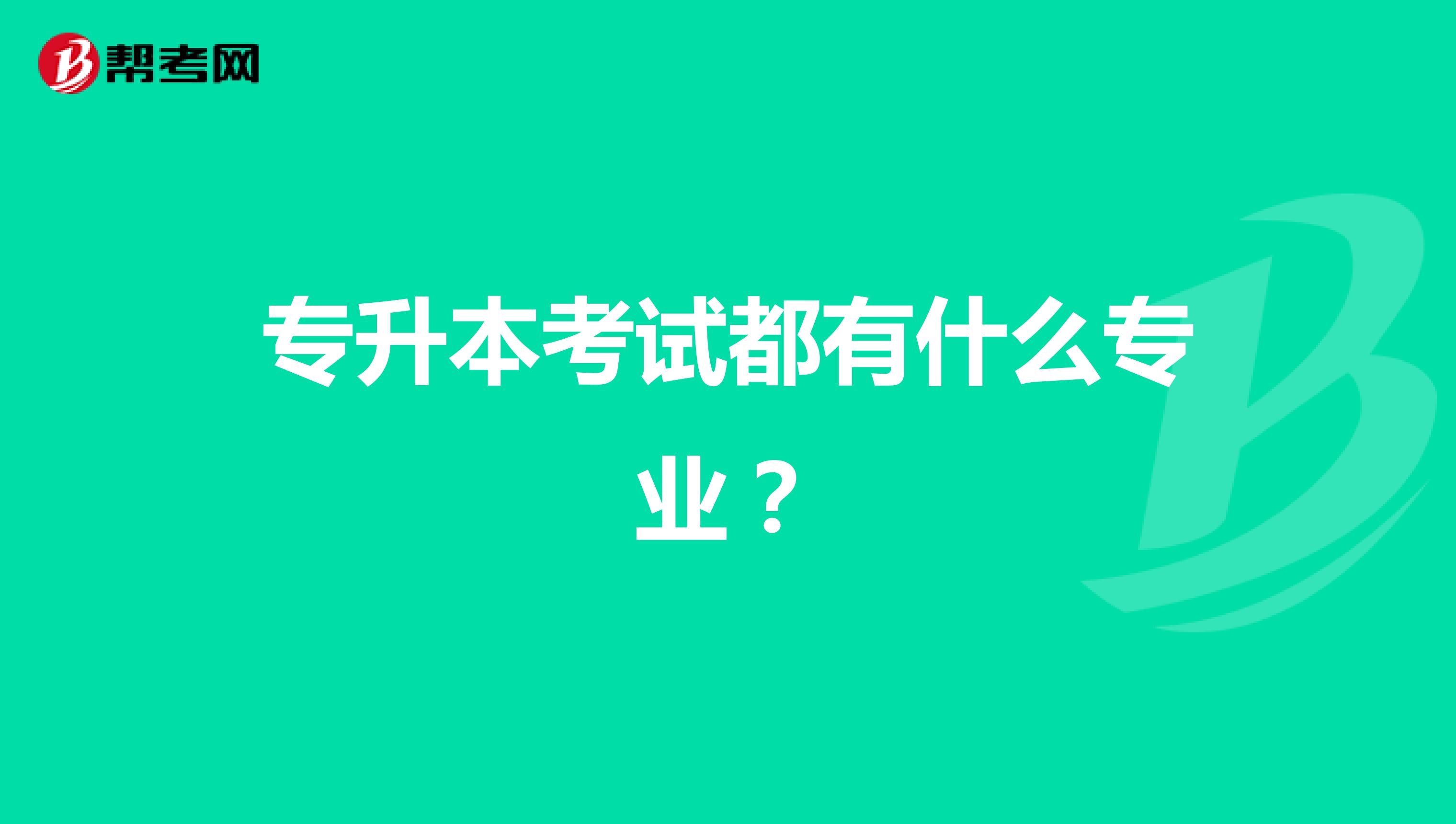 专升本考试都有什么专业?
