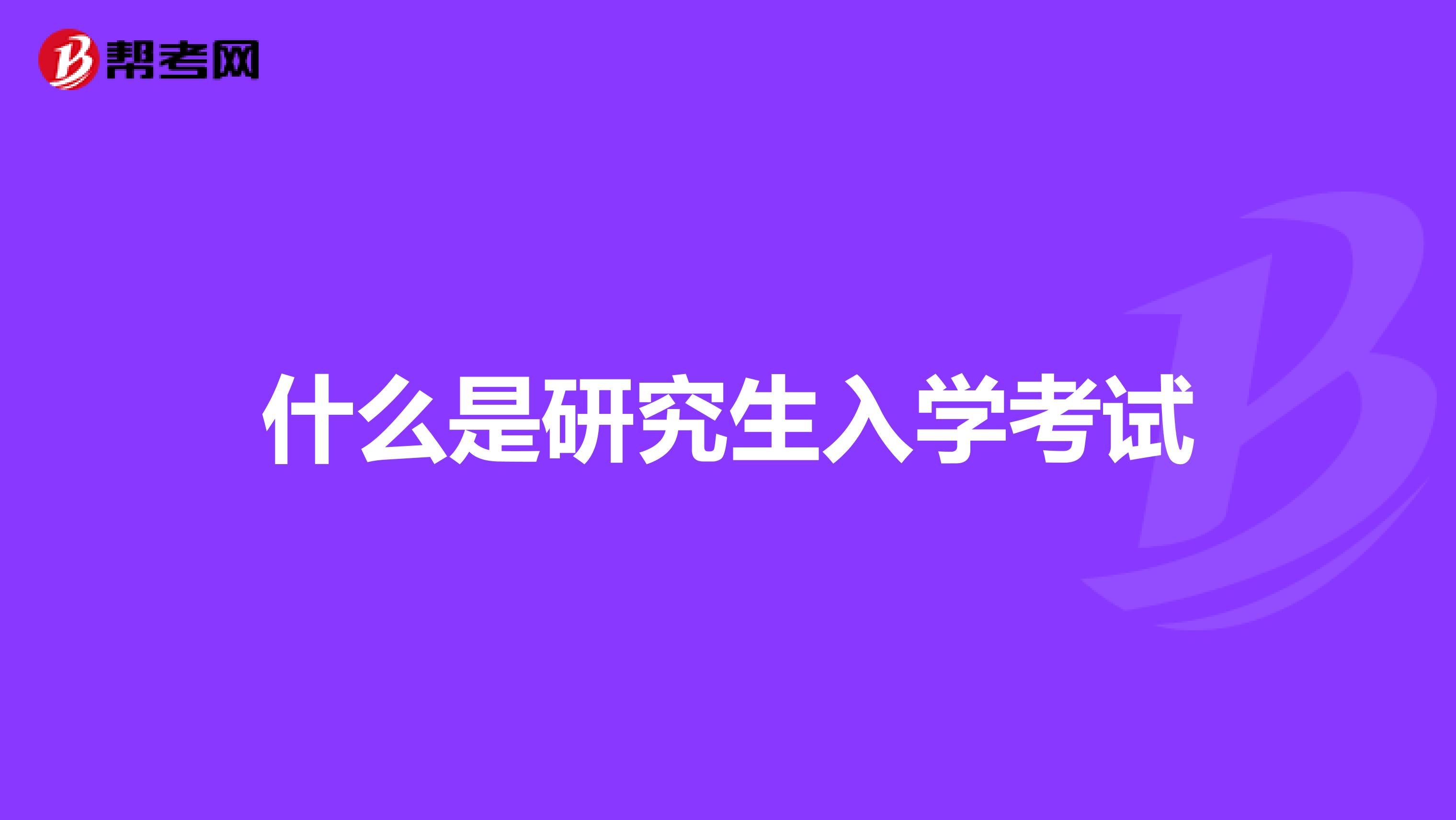 什么是研究生入學考試