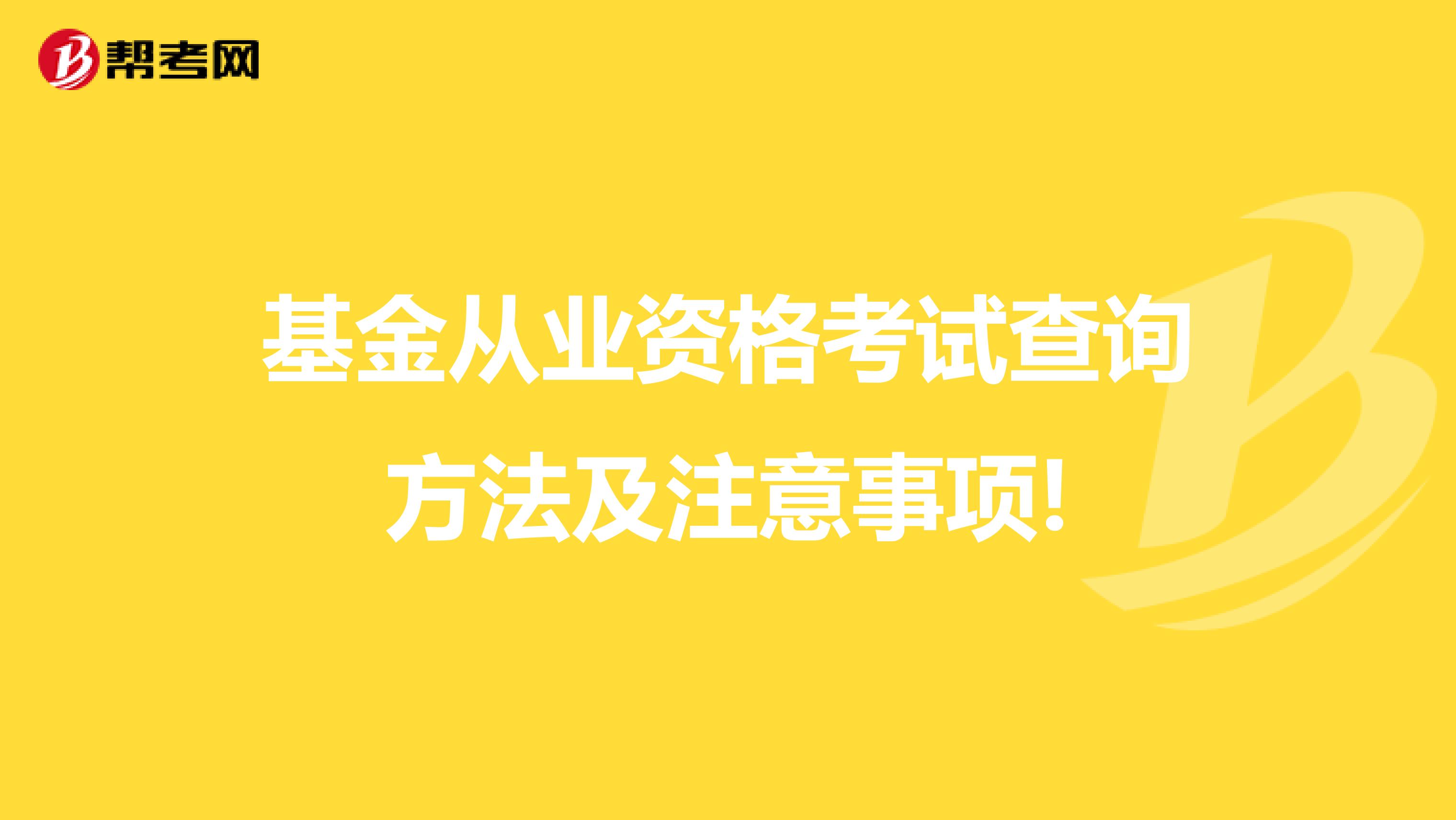 基金从业资格考试查询方法及注意事项!