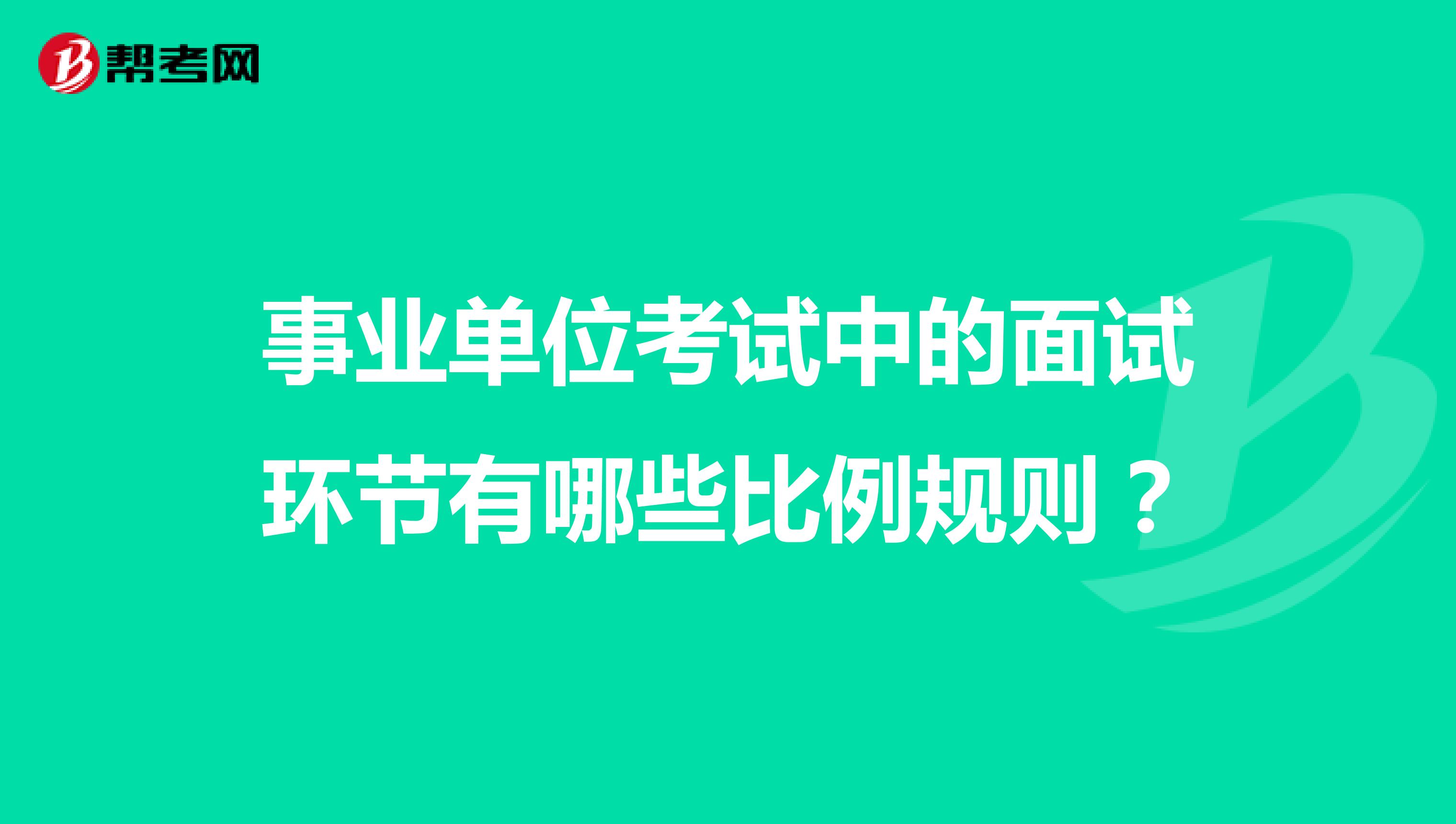 事业单位考试中的面试环节有哪些比例规则?